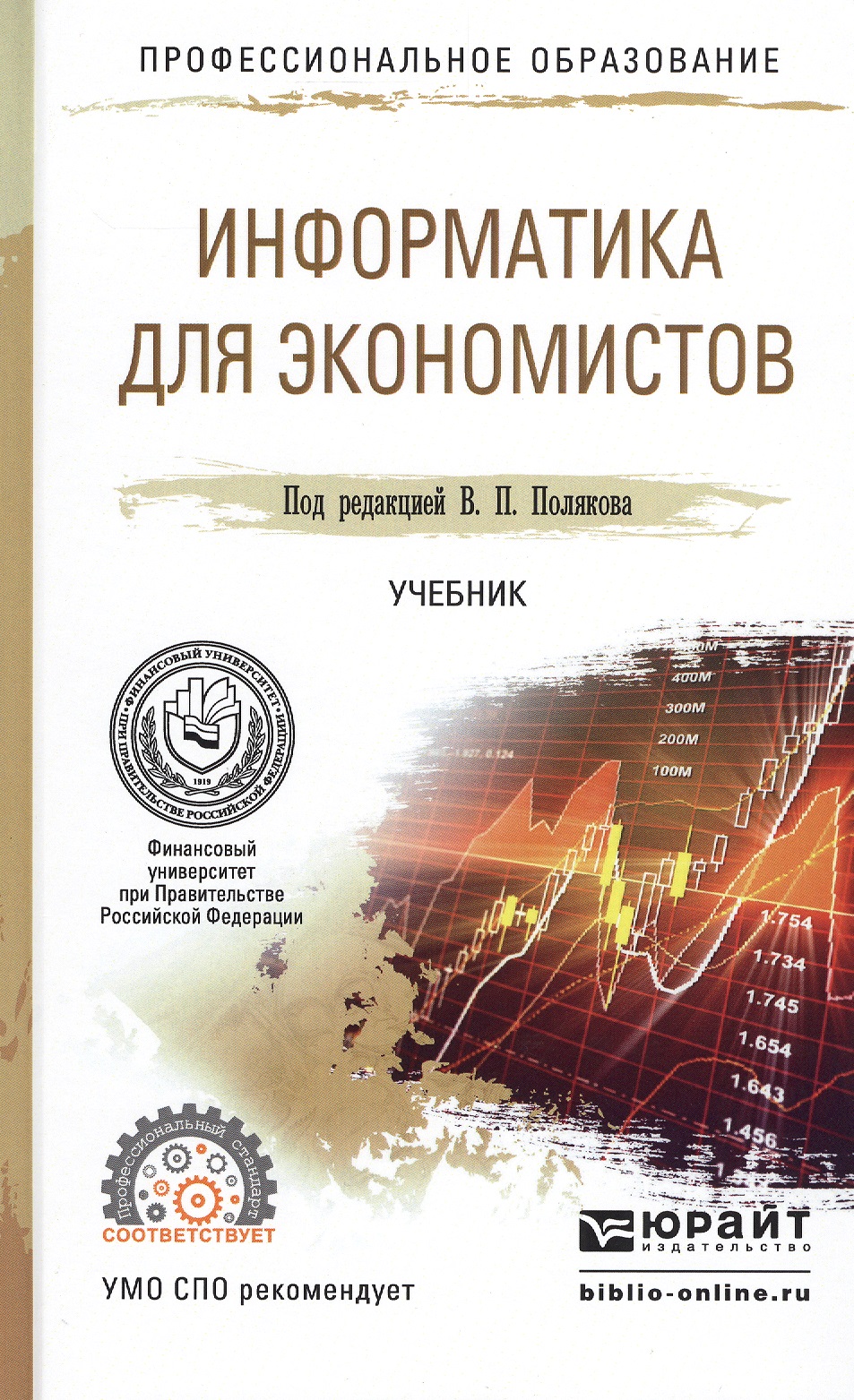Информатика для экономистов. Учебник для СПО Читай-город