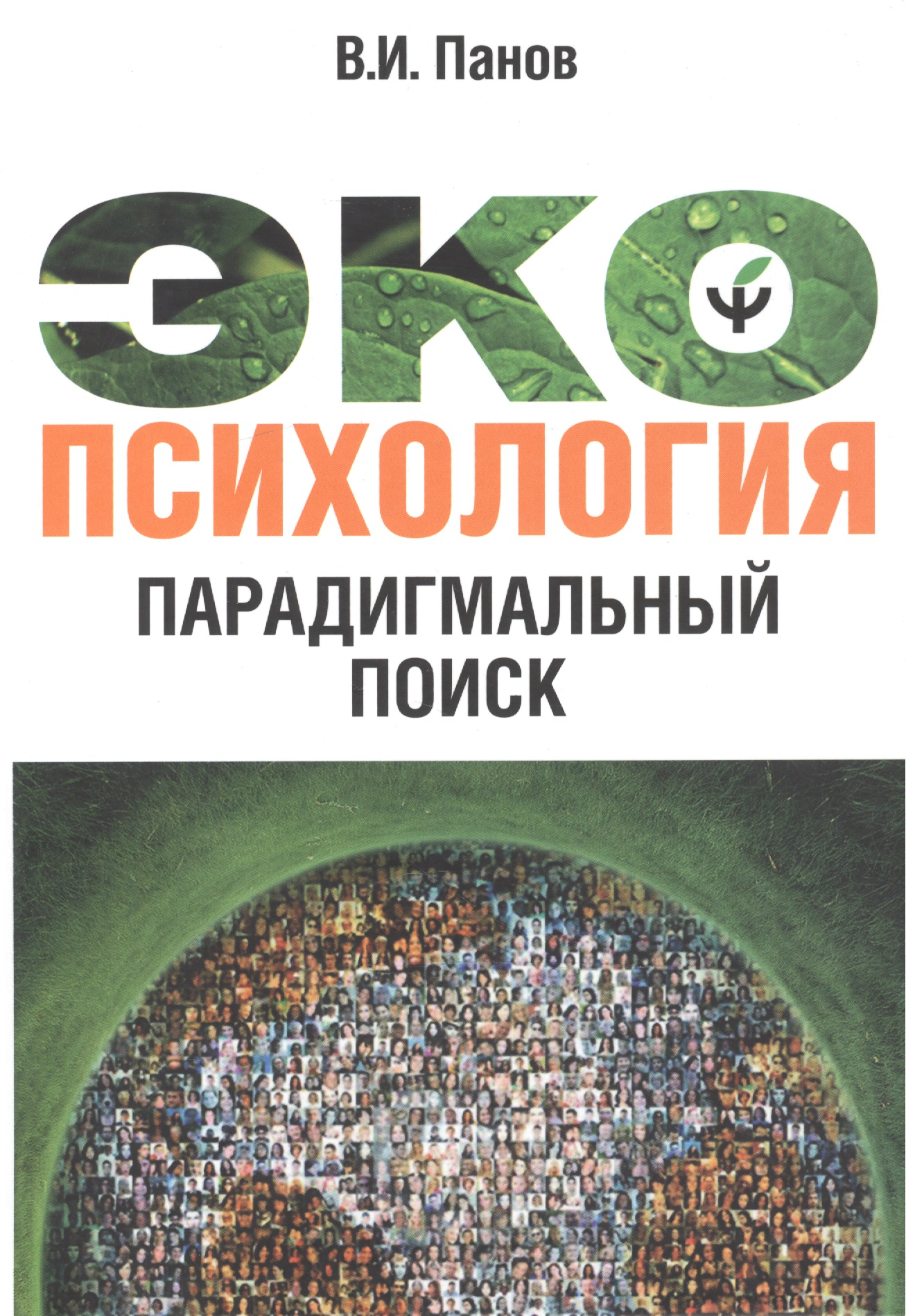 Экопсихология. Парагдимальный поиск Читай-город