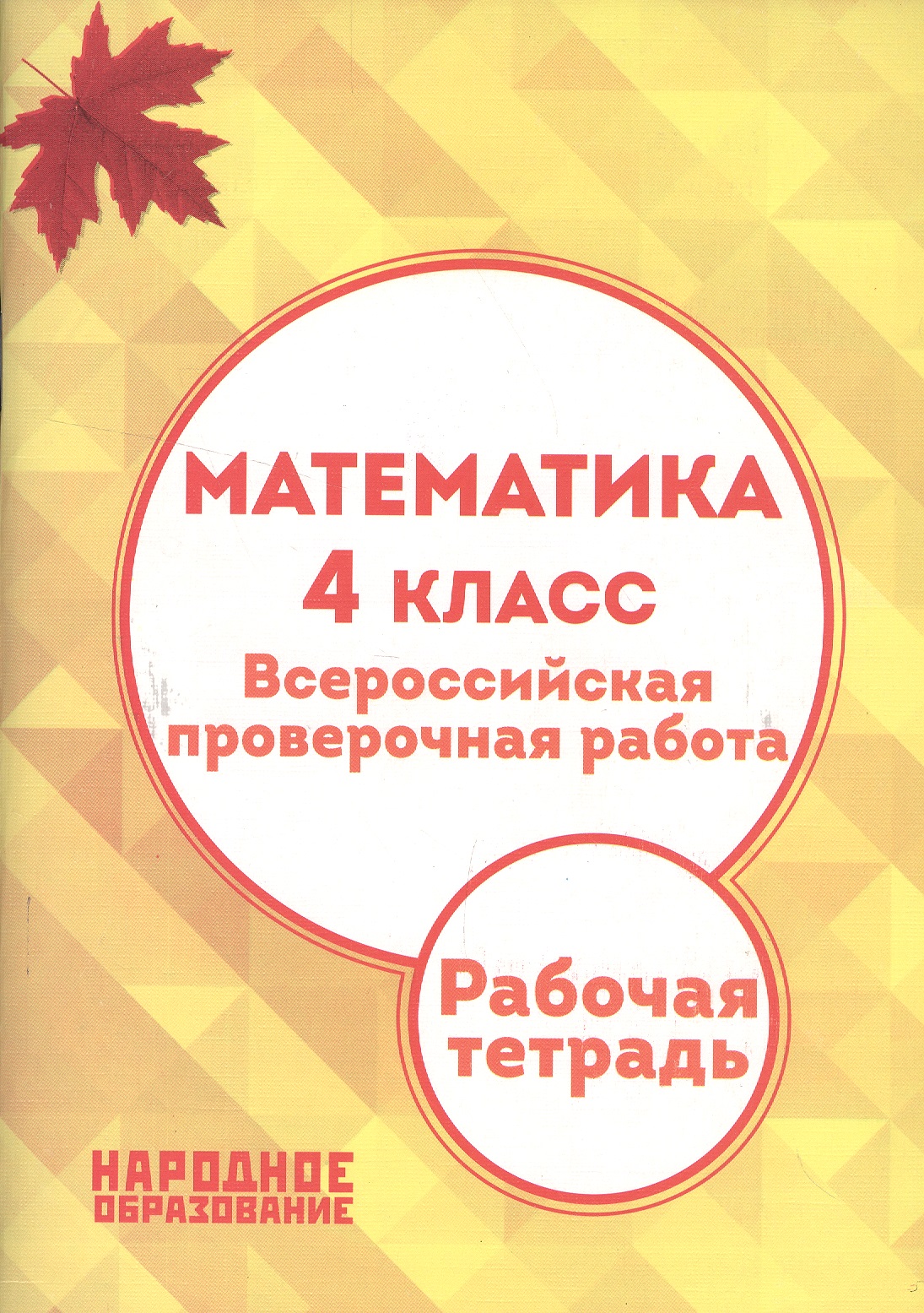 Математика. 4 класс. Всероссийская проверочная работа. (ФГОС) Читай-город