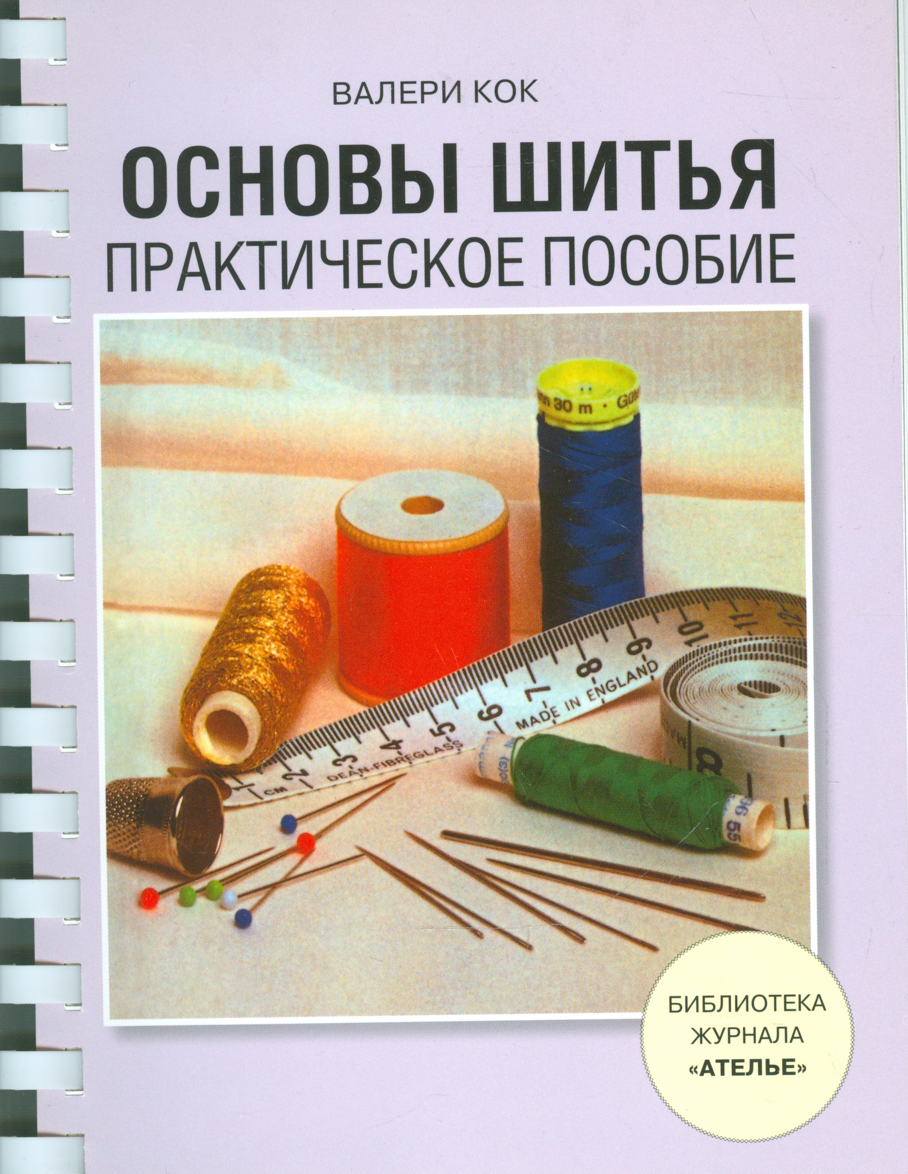 Основы шитья. Практическое пособие Читай-город