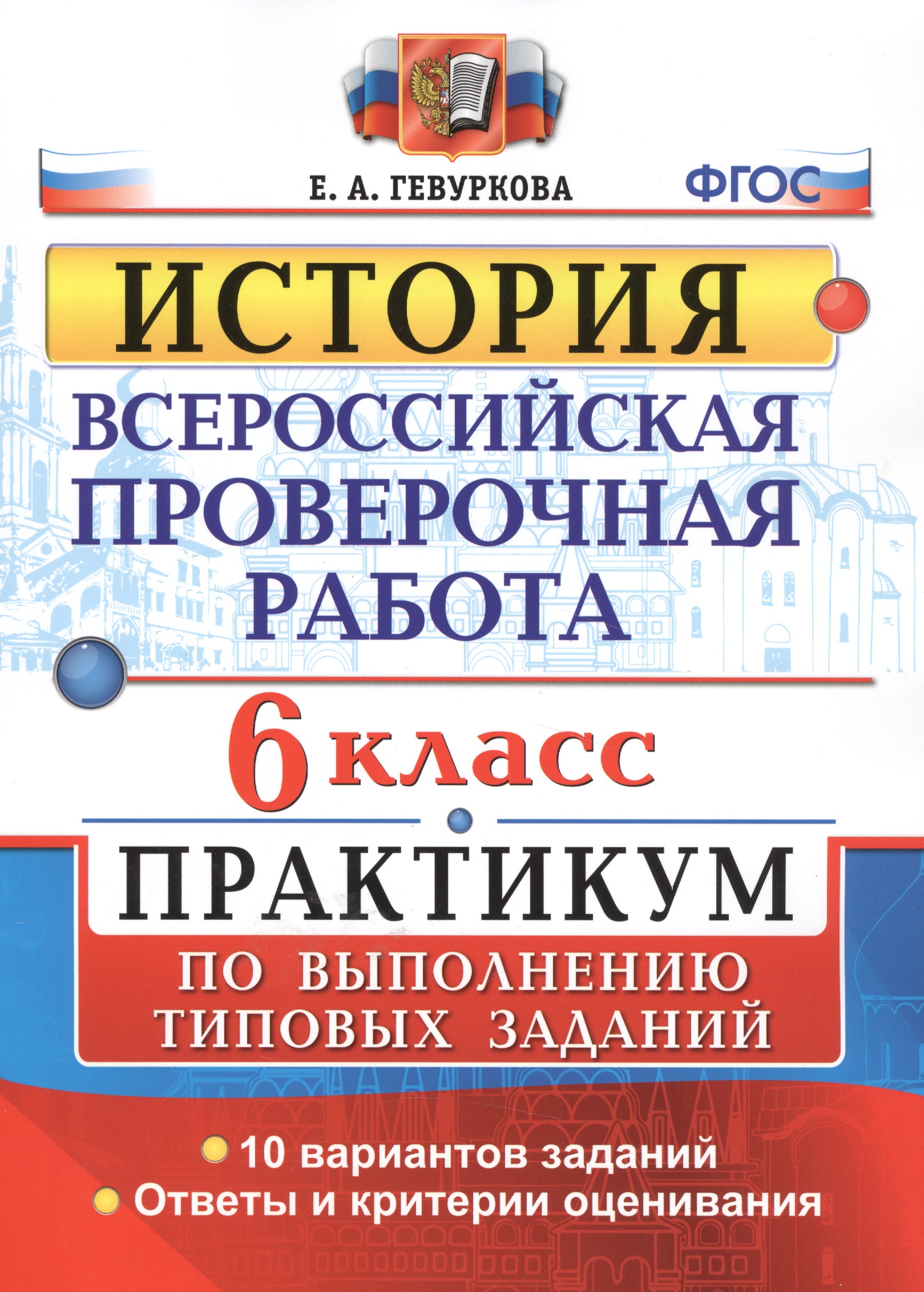 Всероссийская проверочная работа.История. Практикум. 6 класс. ФГОС Читай-город