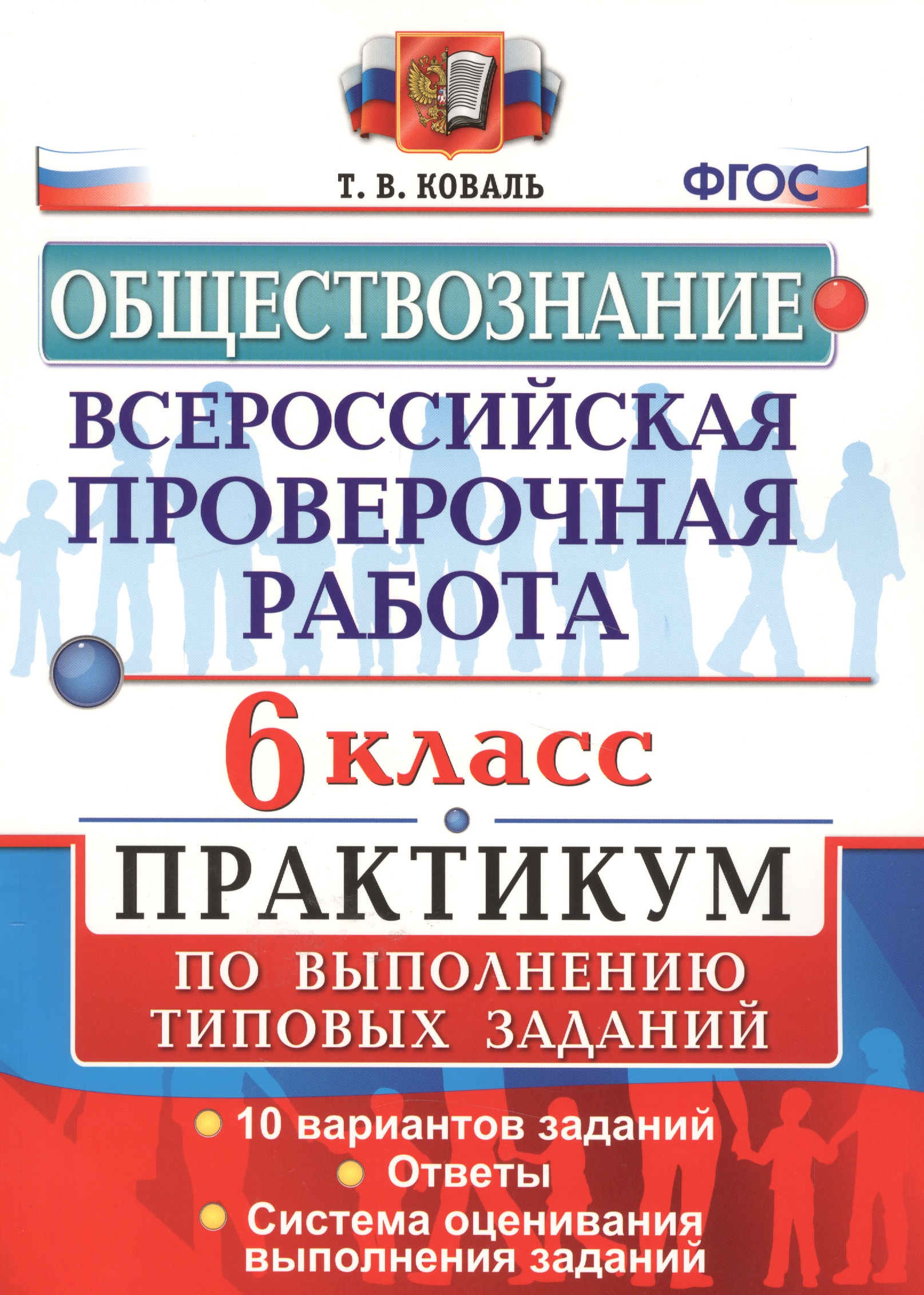 Всероссийская проверочная работа.Обществознание. Практикум. 6 класс. ФГОС Читай-город