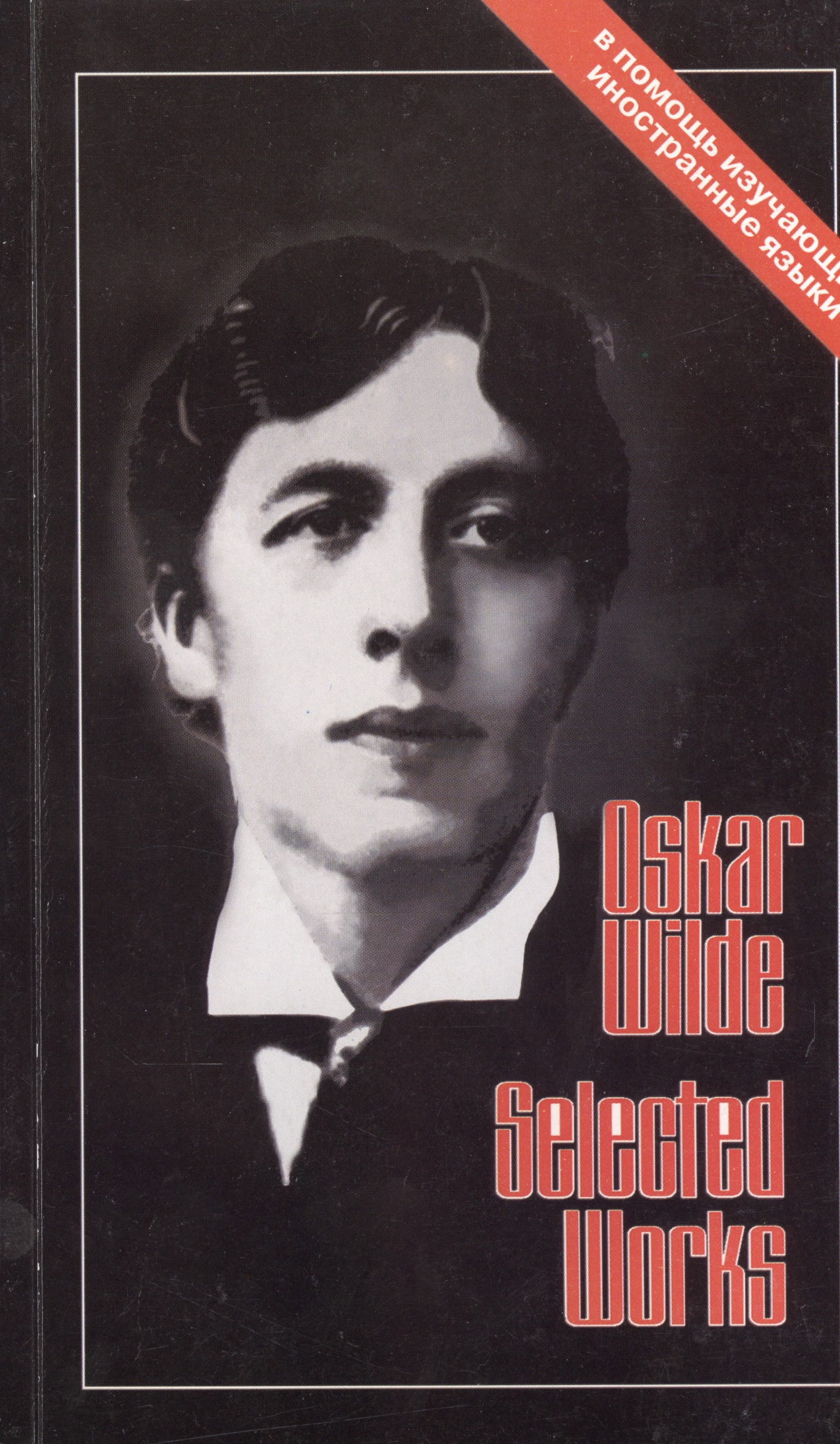 ХЛ.ВП.Oskar Wilde.Selected works.Избранное (тексты на англ.яз.) Читай-город