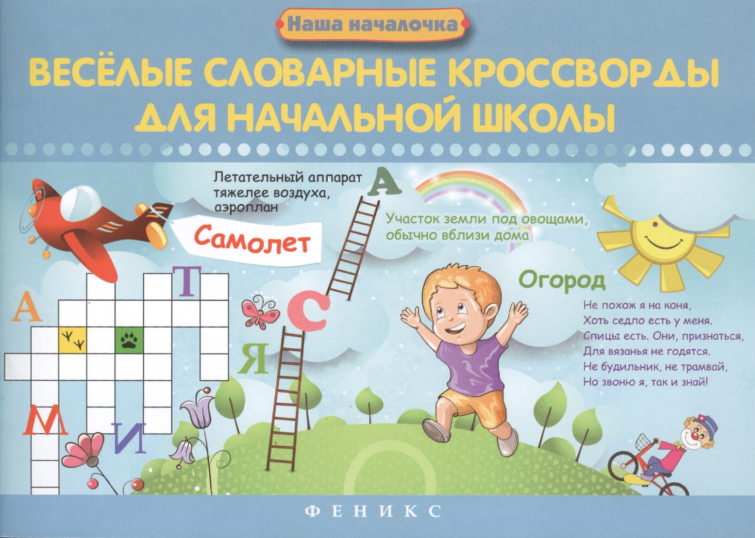 Веселые словарные кроссворды для нач.школы Читай-город