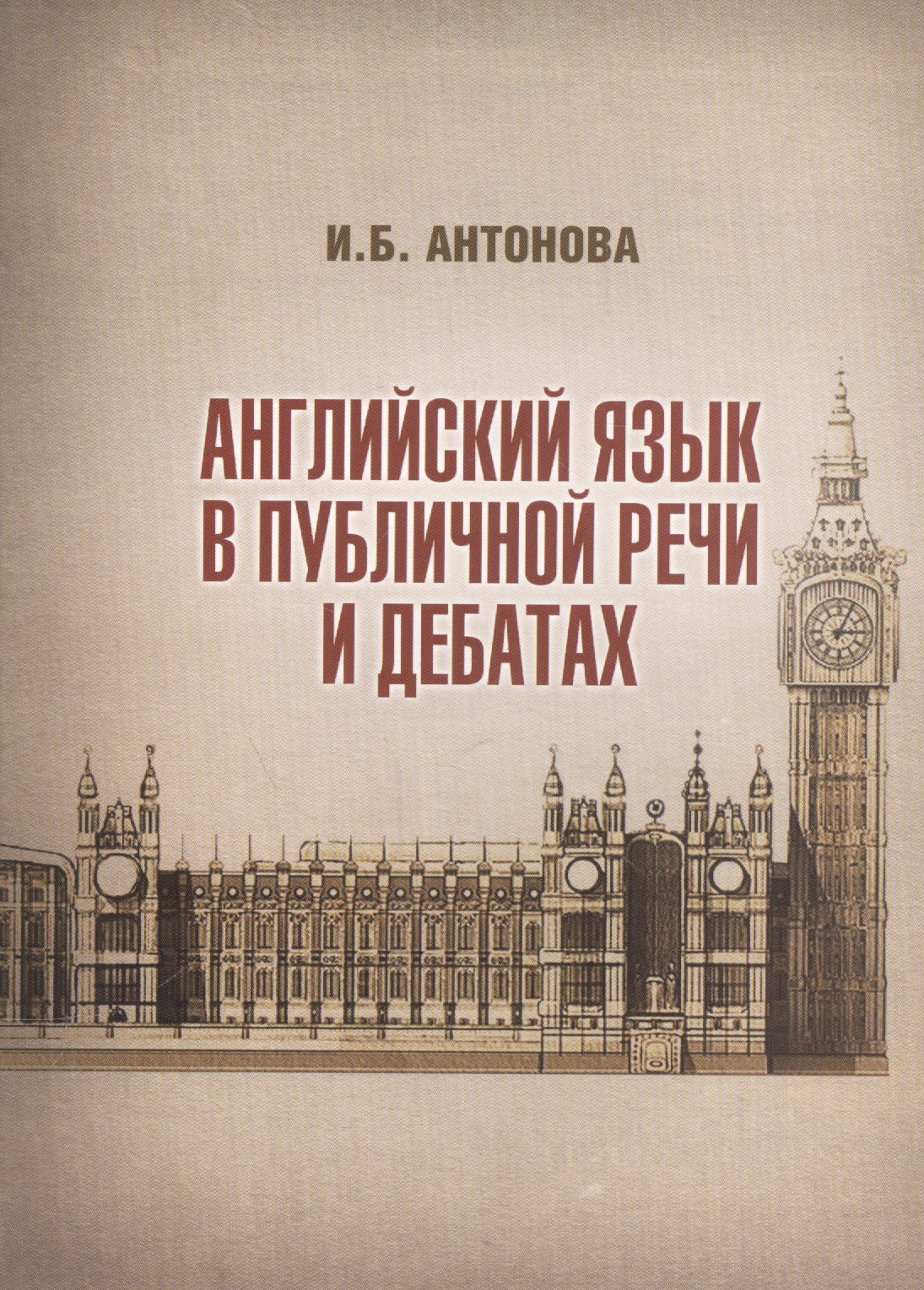 Английский язык в публичной речи и дебатах (м) Антонова Читай-город