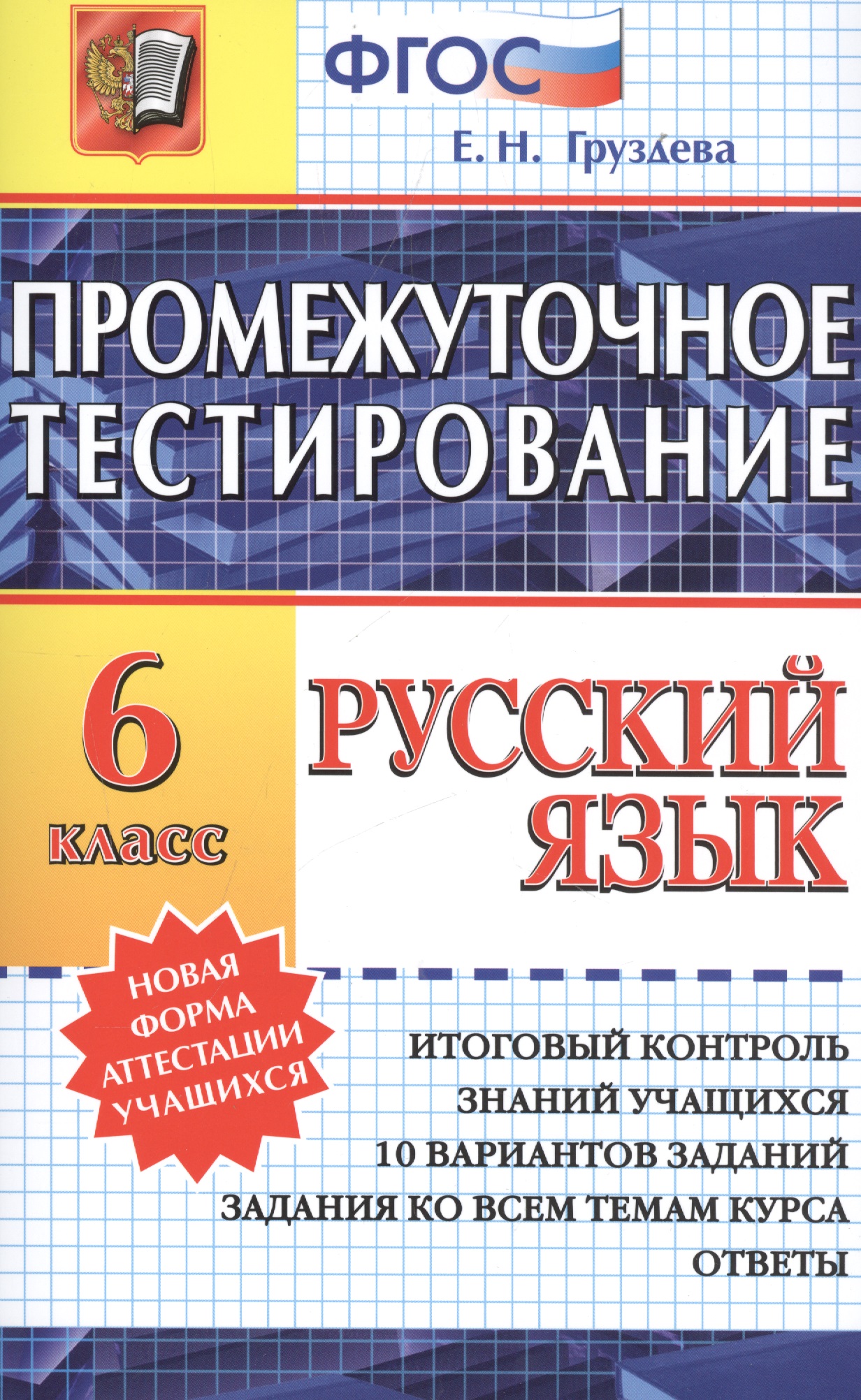 Промежуточное тестирование. Русский язык. 6 класс Читай-город