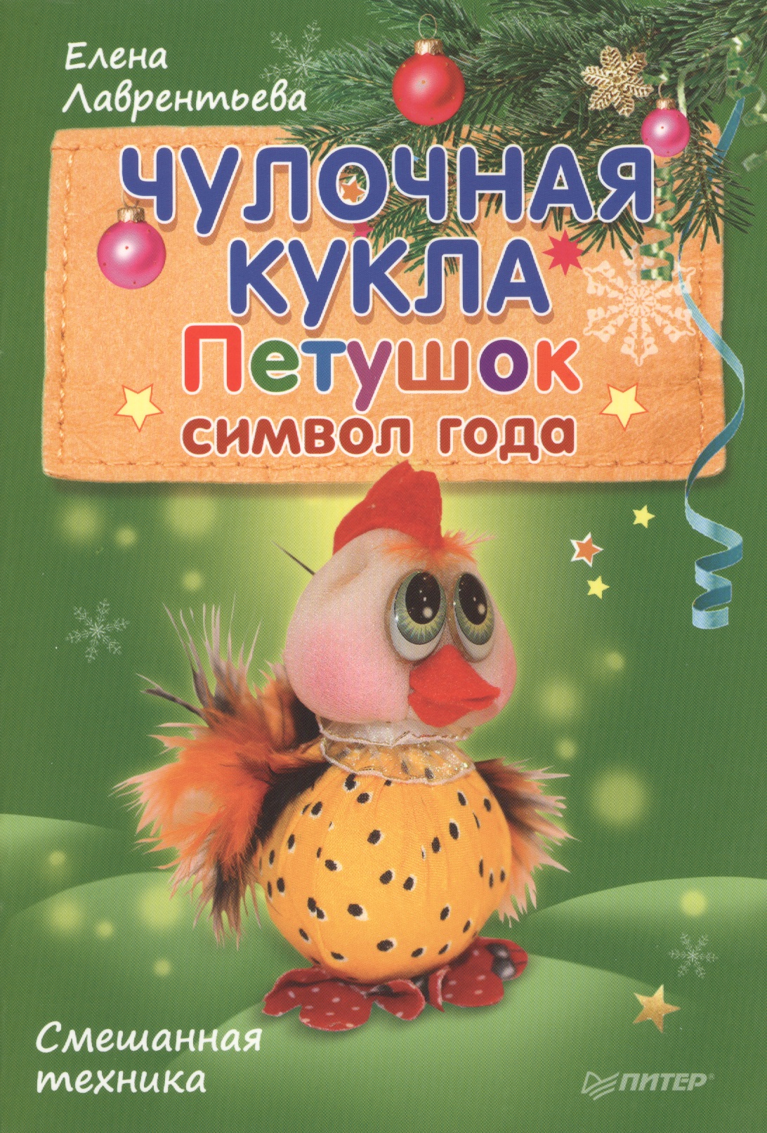 Чулочная кукла. Петушок - символ года. Читай-город
