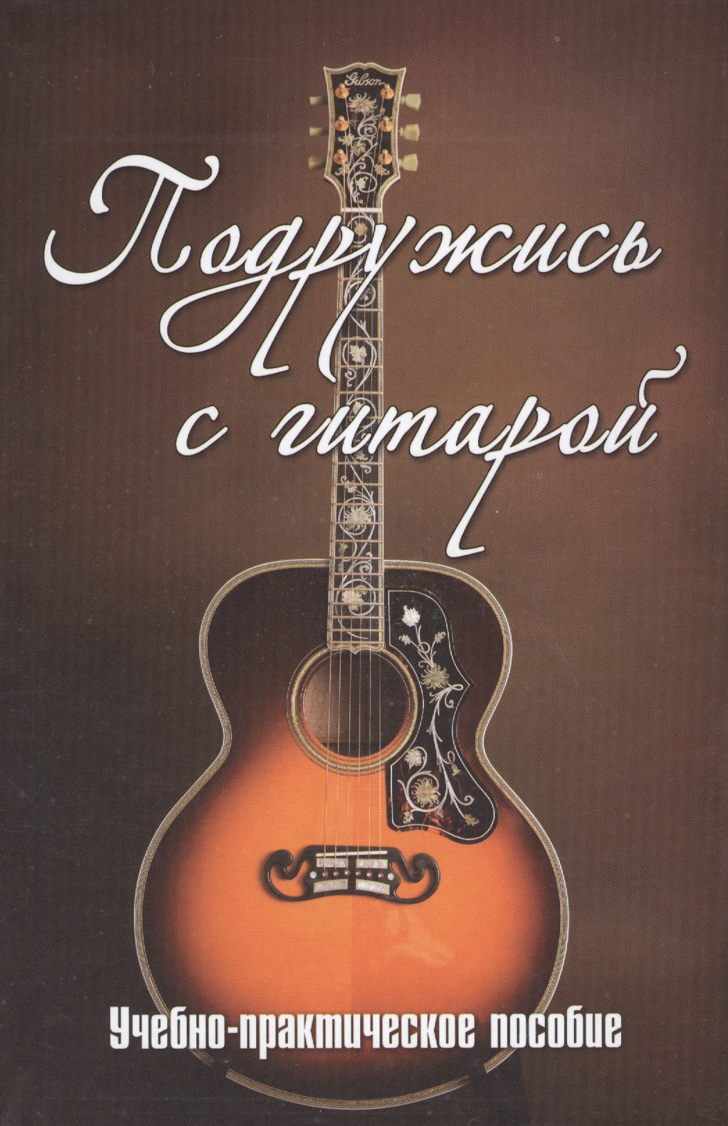 Подружись с гитарой:учебно-практич.пособие Читай-город