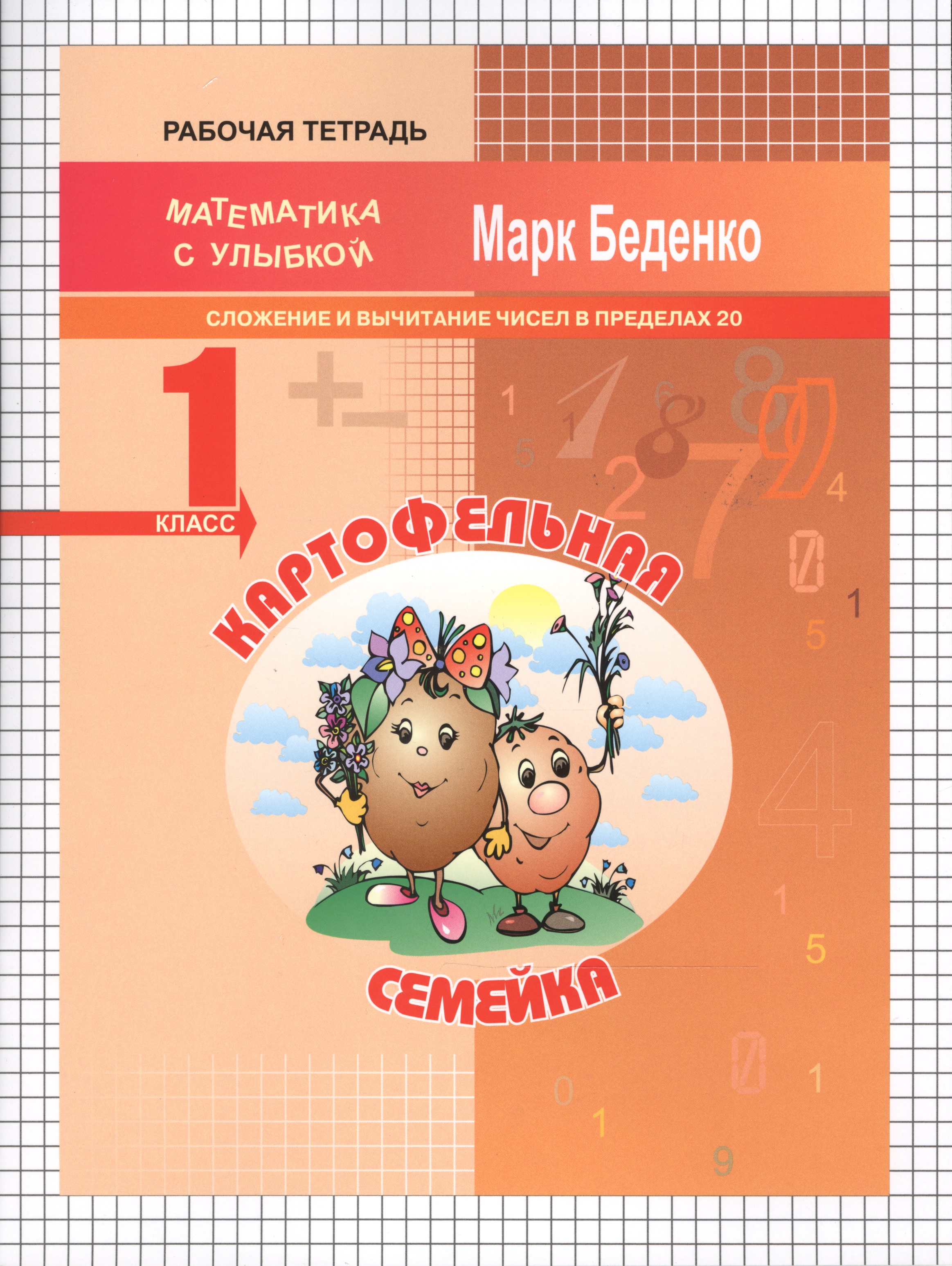 Картофельная семейка: сложение и вычитание чисел в пределах 20. 1кл. Р/Т. ФГОС Читай-город