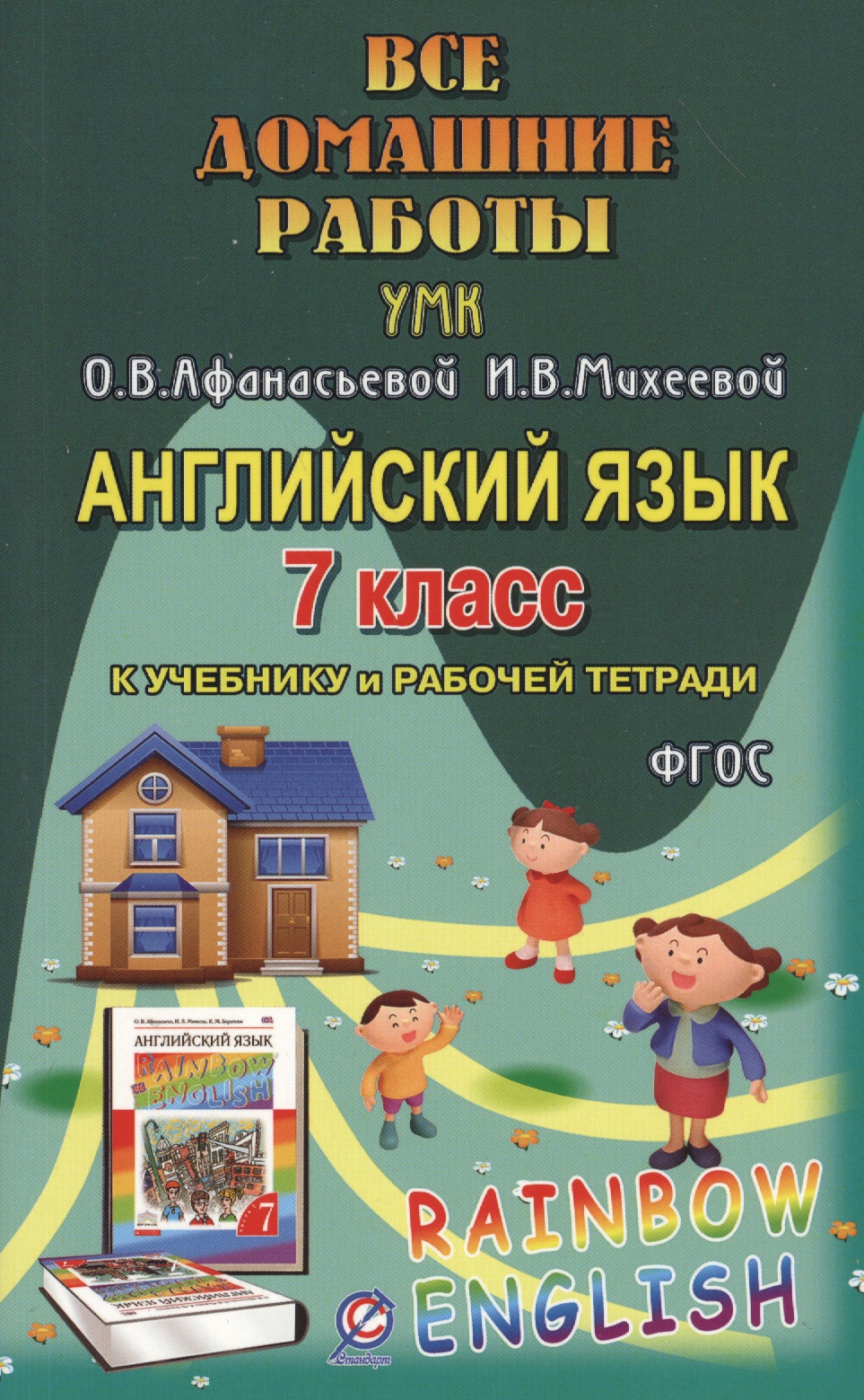 Все дом. раб. Англ. яз. 7 кл. (УМК Афанасьевой) (к уч. и Р/т) (Rainbow English) (мДРРДР) Каргин (ФГО Читай-город