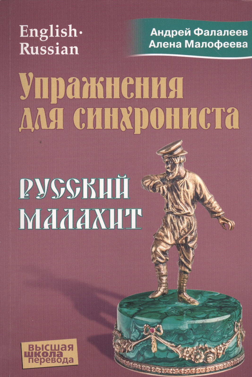Упражнения для синхрониста. Русский малахит Читай-город