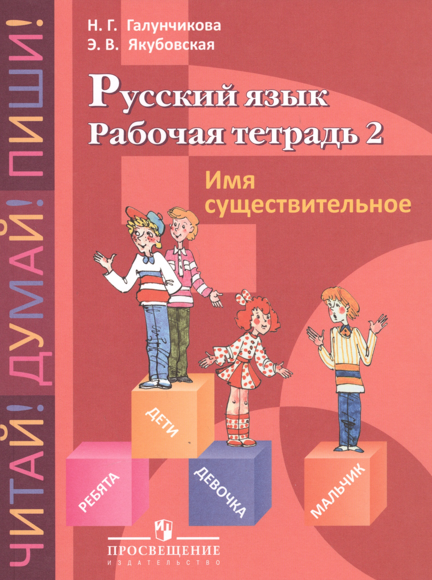 Рабочая тетрадь №2 по русскому языку. Имя существительное. 5-9 класс. Читай-город
