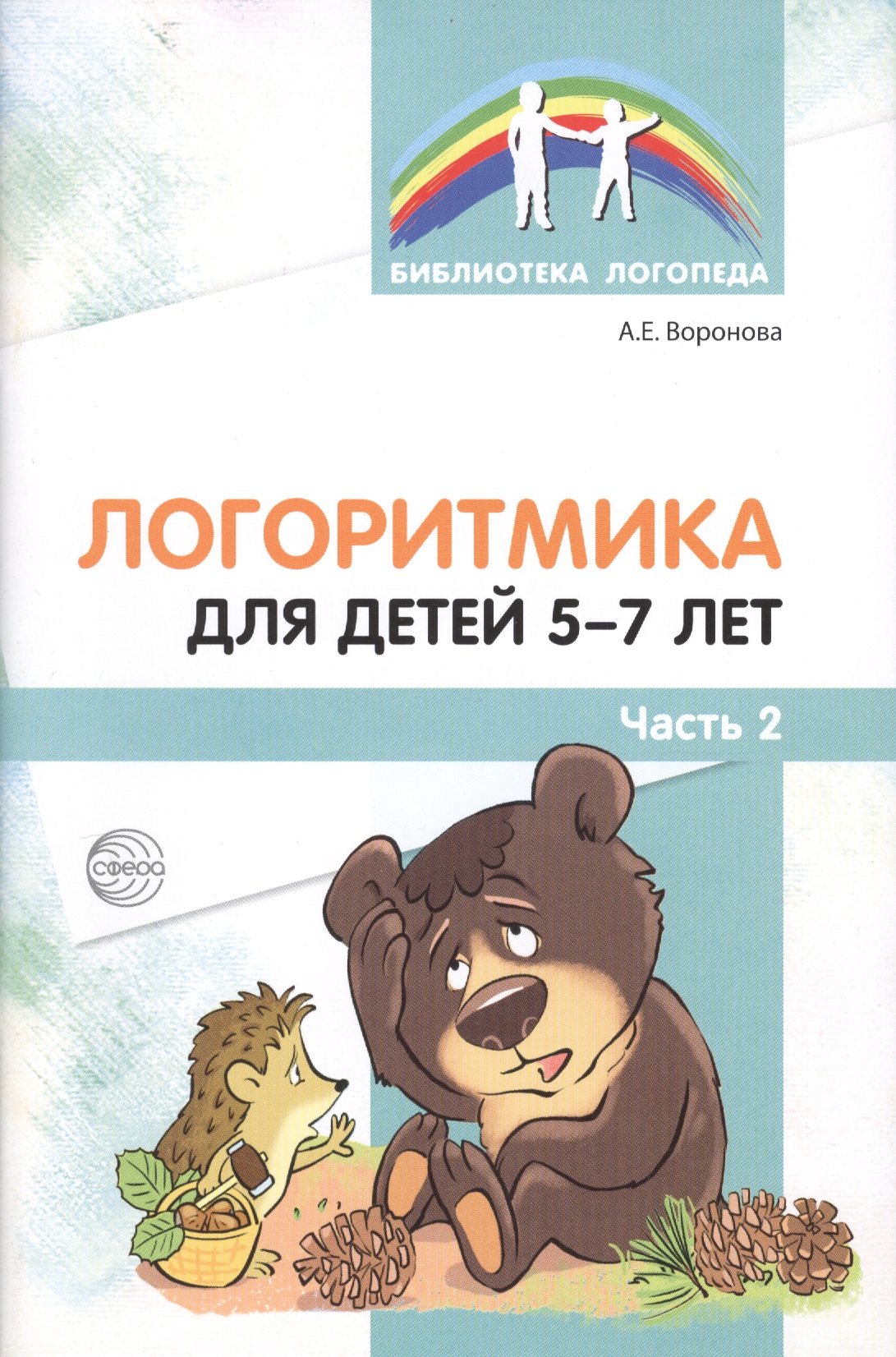 Логоритмика для детей 5—7 лет. Часть 2 Читай-город