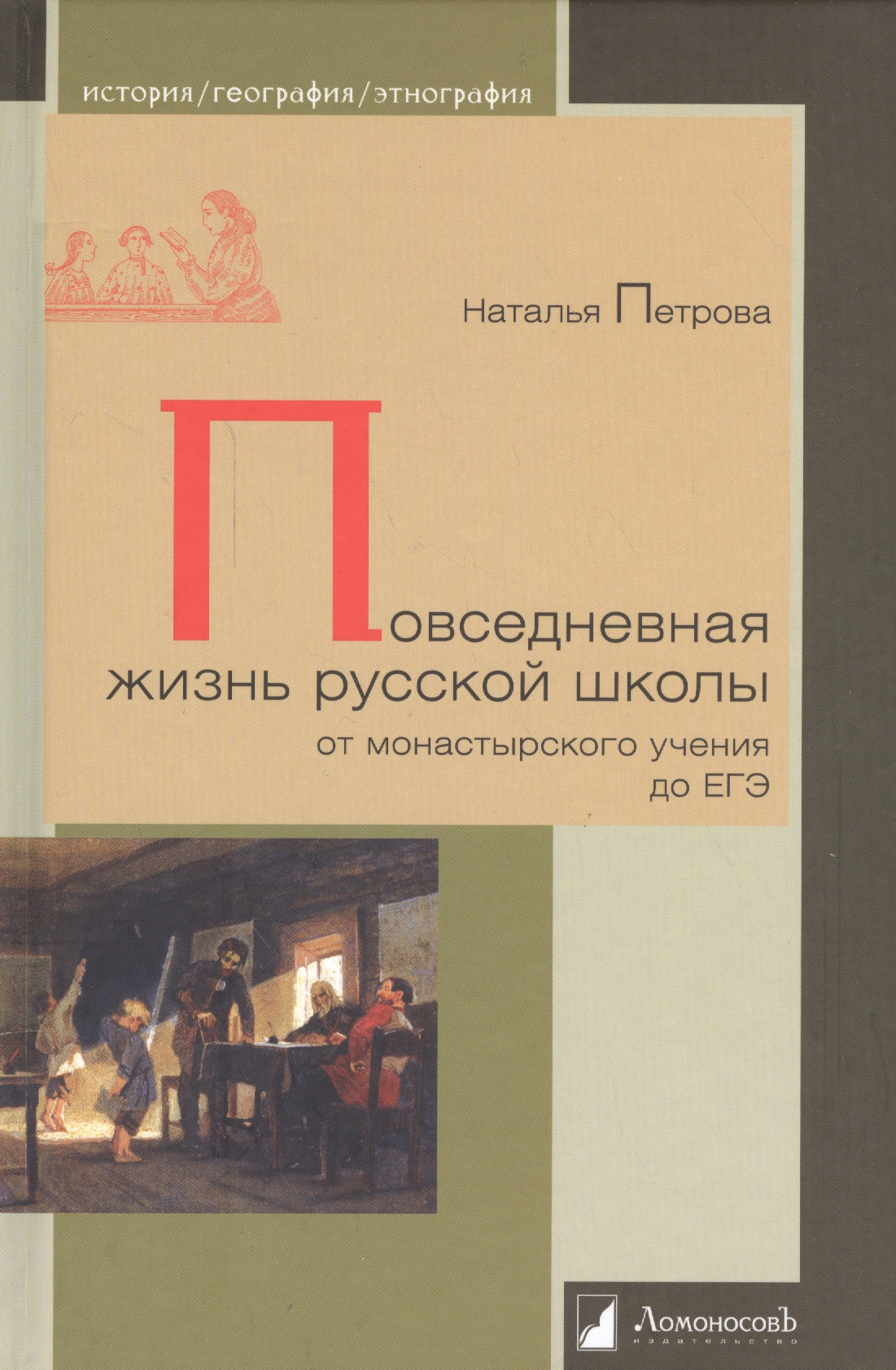 Повседневная жизнь русской школы от монастырского учения до ЕГЭ (ИстГеогрЭтн) Петрова Читай-город