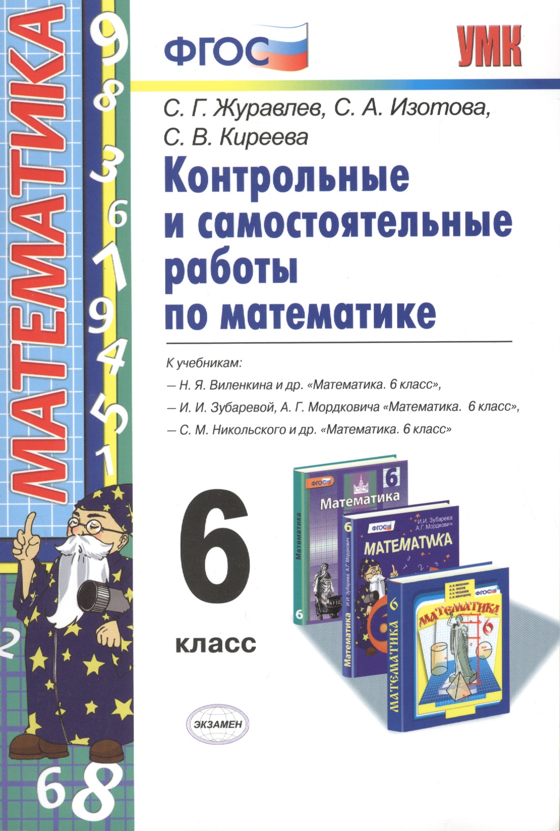 Контрольные и самостоятельные работы по математике. 6 класс. ФГОС. 4-е издание, переработанное и дополненное Читай-город