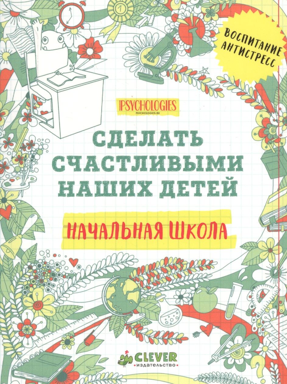 Начальная школа. Сделать счастливыми наших детей Читай-город