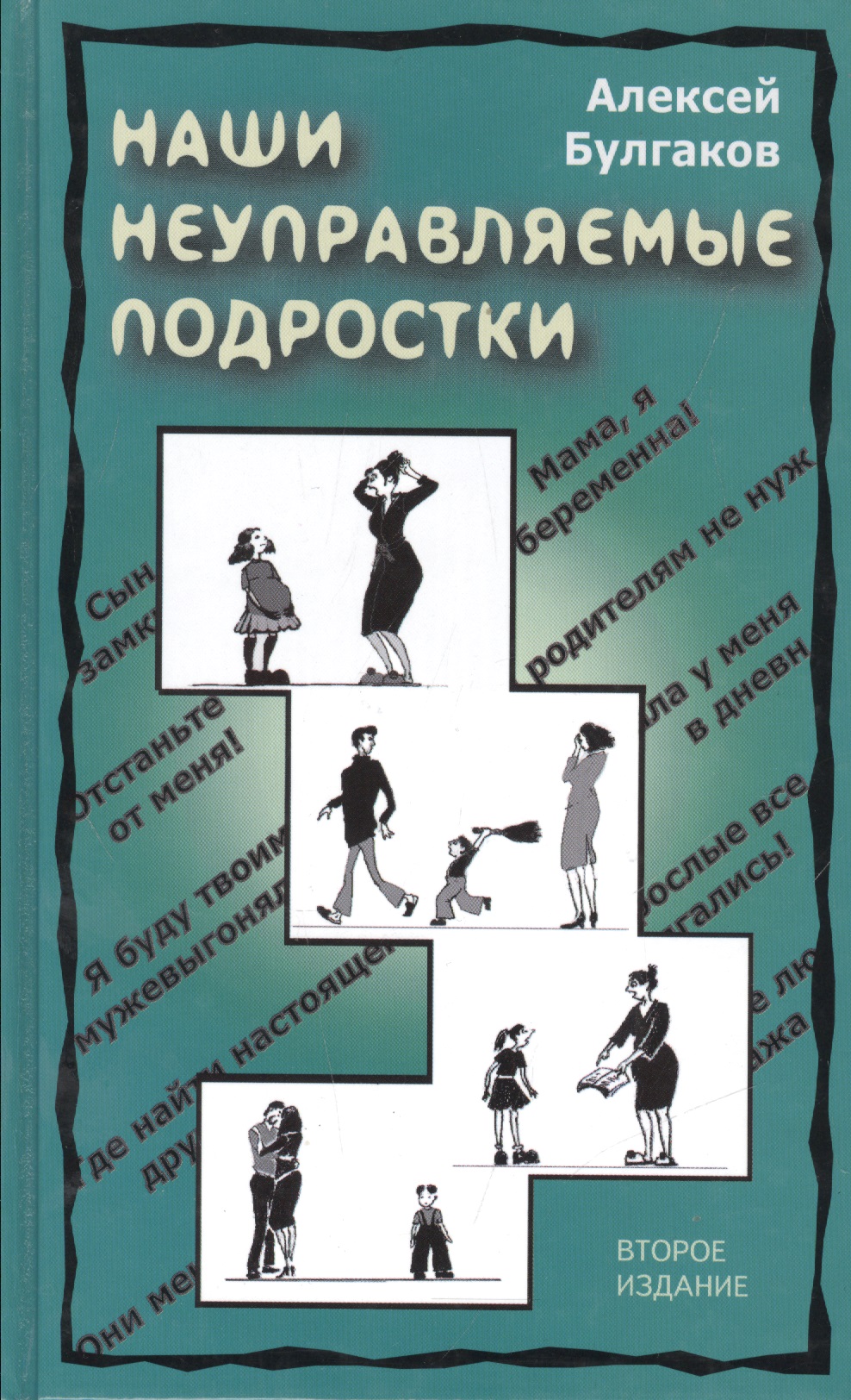 Наши неуправляемые подростки (2 изд) Булгаков Читай-город