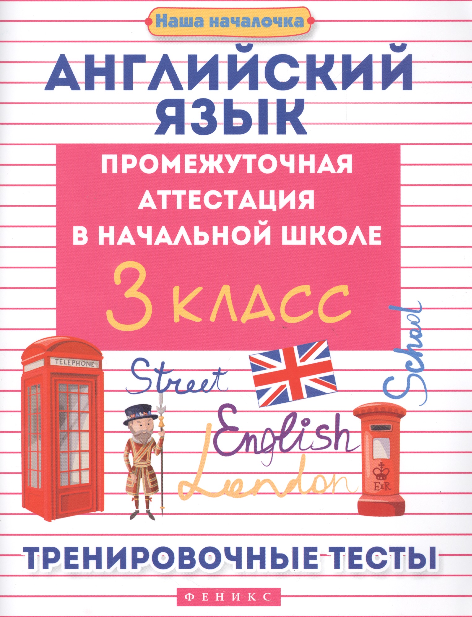 Английский язык:промежуточ.аттестация:3 класс Читай-город