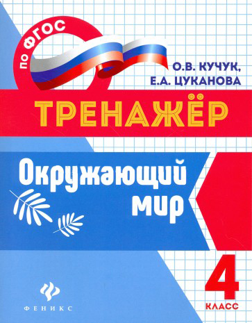 Окружающий мир: 4 класс Читай-город