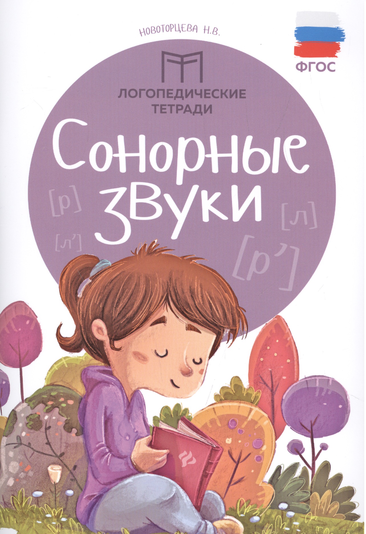 Сонорные звуки Читай-город