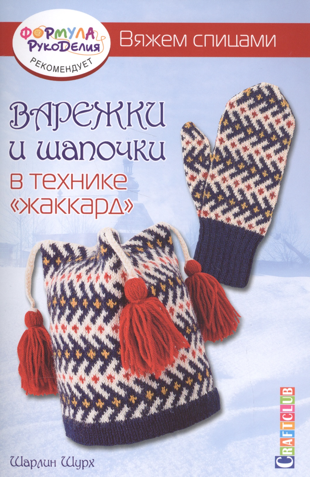 Варежки и шапочки в технике жаккард. Вяжем спицами Читай-город