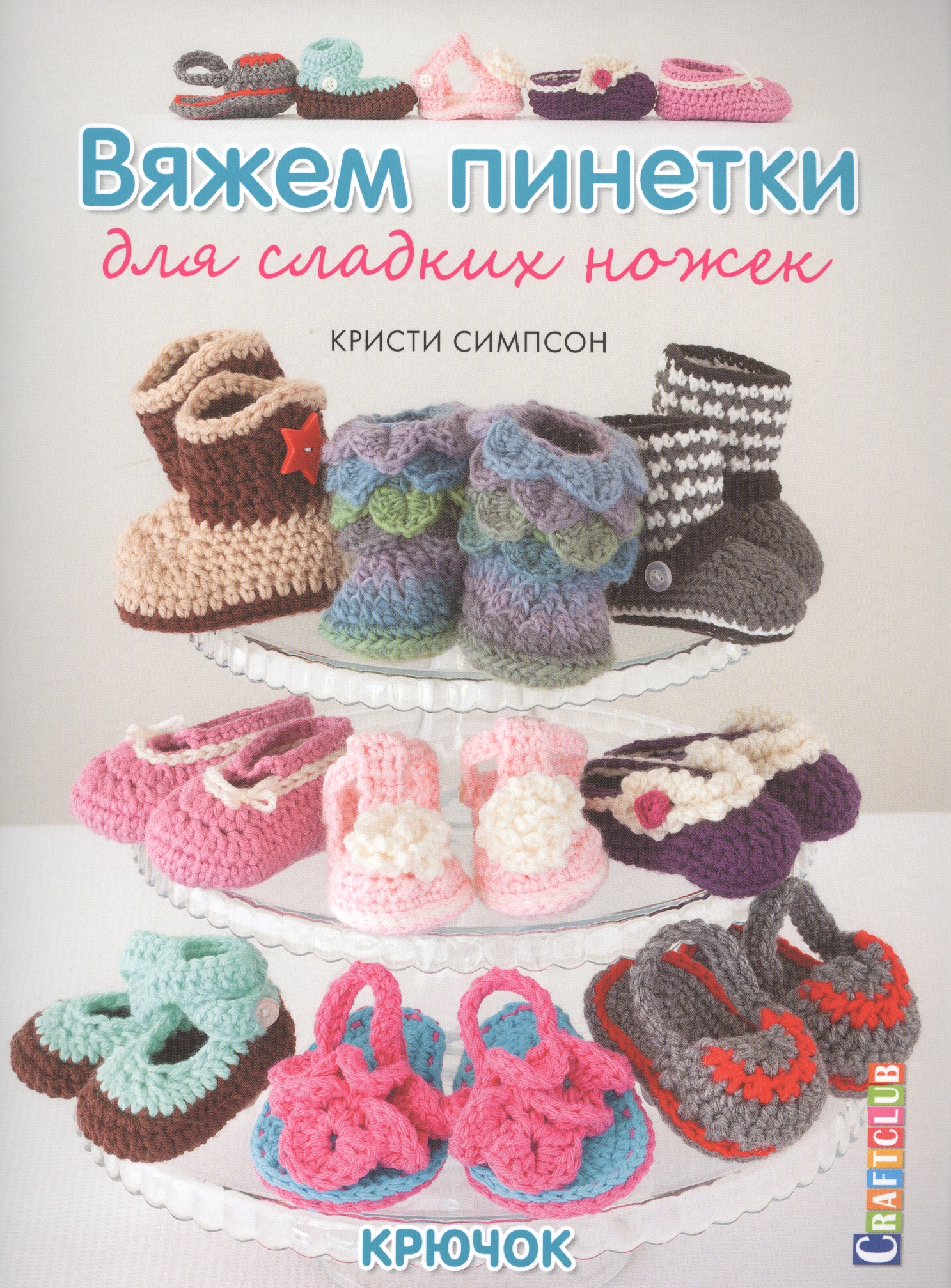 Вяжем пинетки для сладких ножек. Крючок Читай-город
