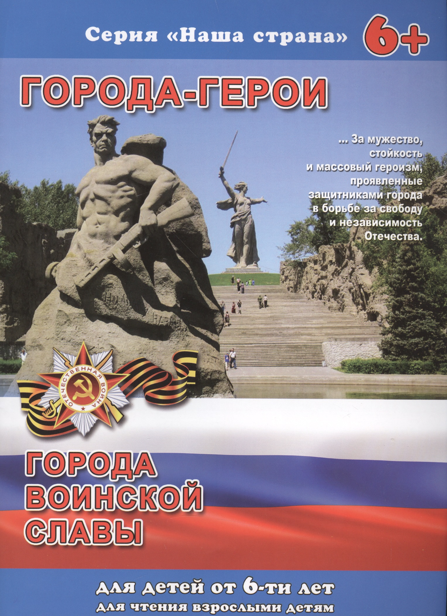 Города-герои Города воинской славы (6+) (мНашСтран) Тетерин Читай-город