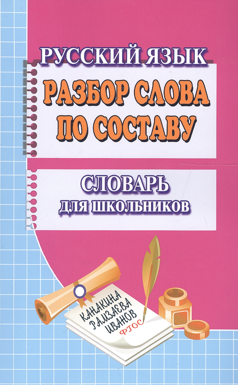 Разбор слова по составу Словарь для школьников (м) Федорова Читай-город