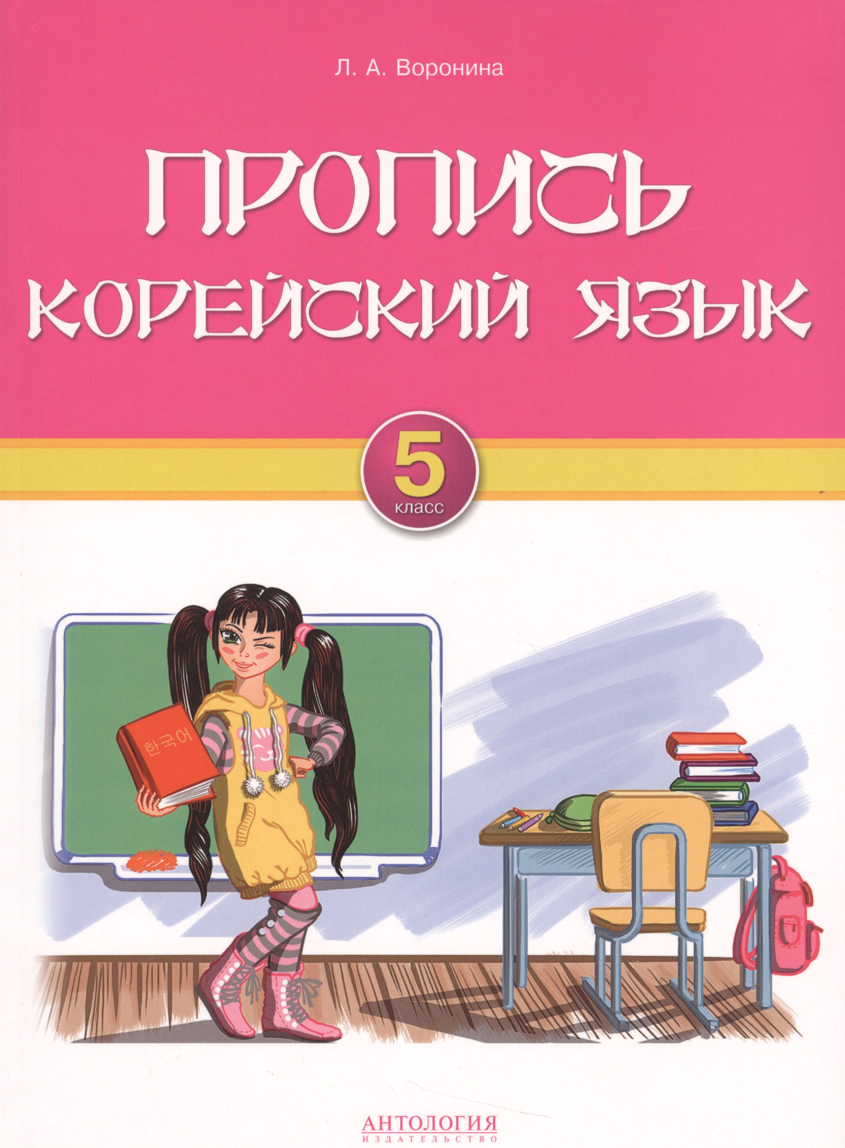 Пропись. Корейский язык. 5 класс: учебно-методическое пособие для 5 класса общеобразовательных учреждений Читай-город
