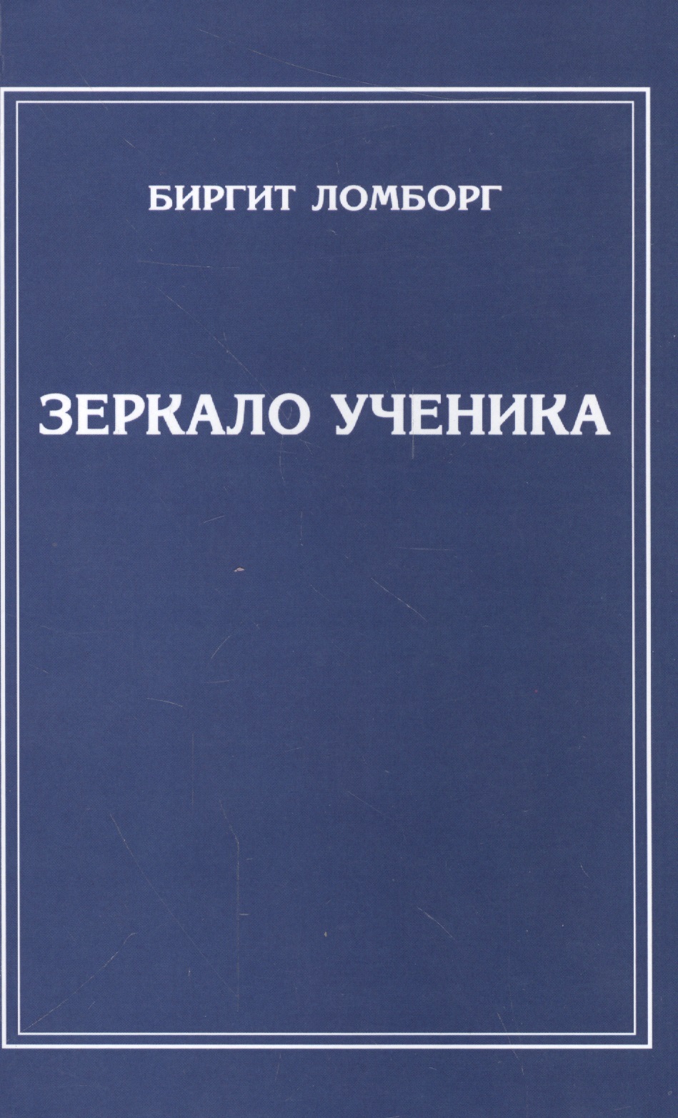 Зеркало ученика. 3-е изд. Читай-город