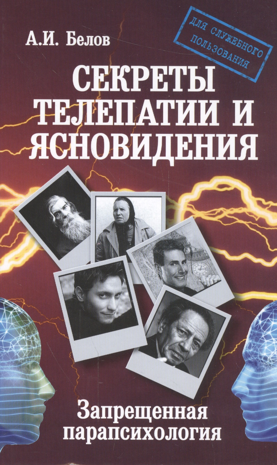 Секреты телепатии и ясновидения. Запрещенная парапсихология. 2-е изд. Читай-город