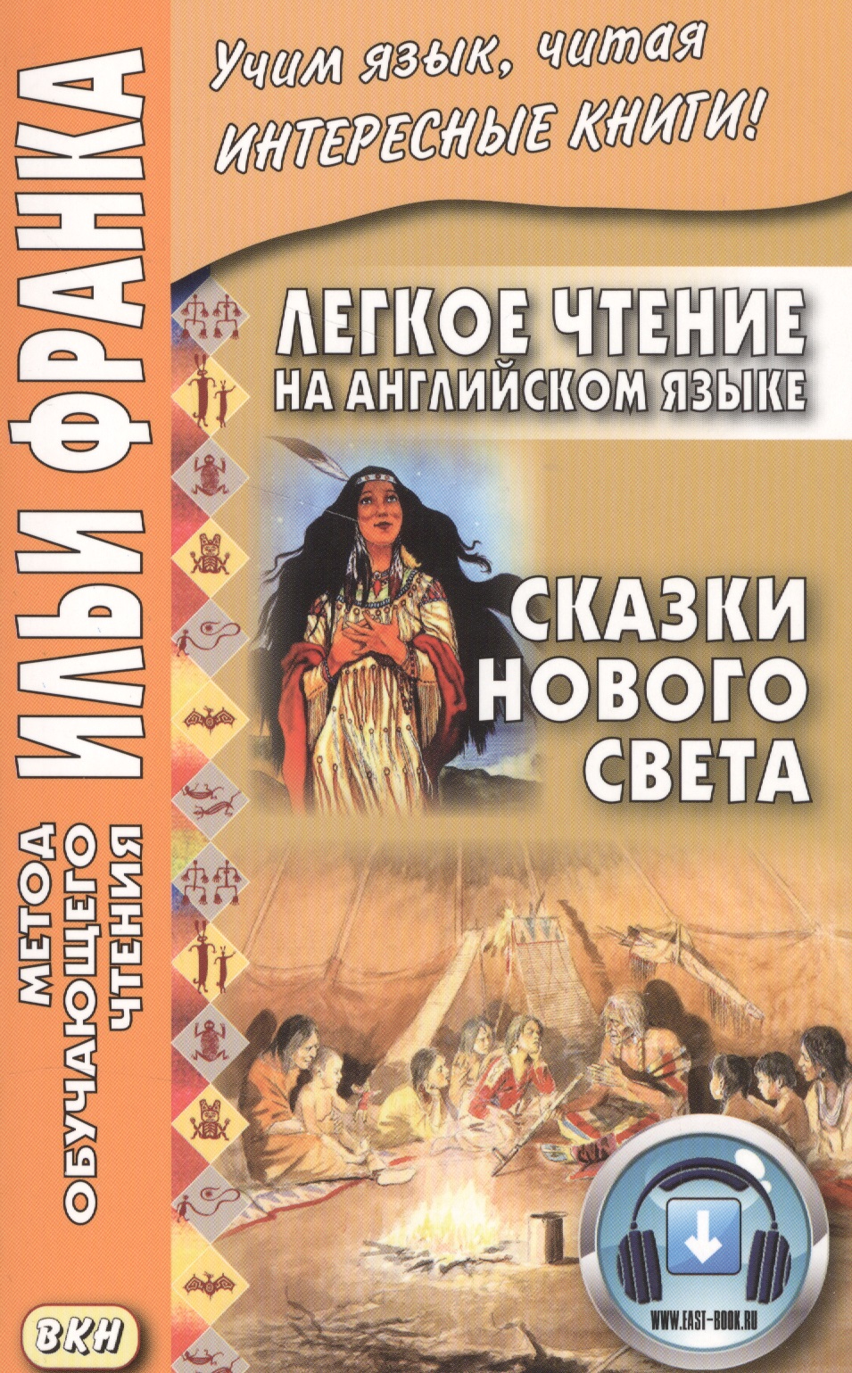 Легкое чтение на английском языке. Сказки Нового Света Читай-город