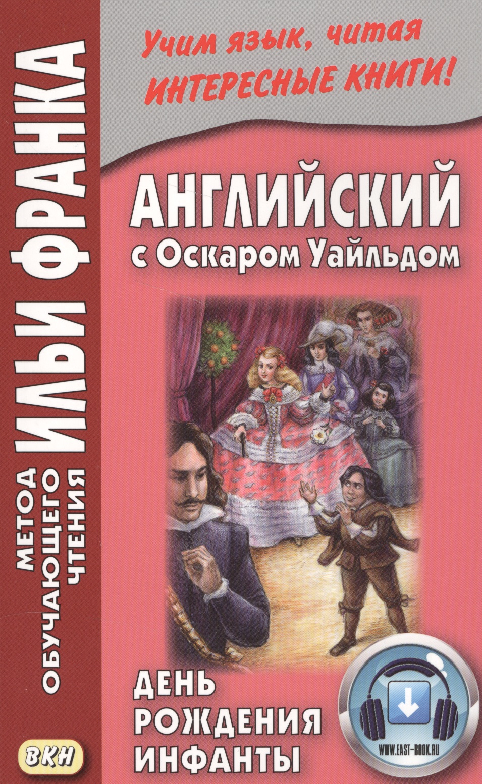 Английский с Оскаром Уайльдом. День рождения Инфанты Читай-город