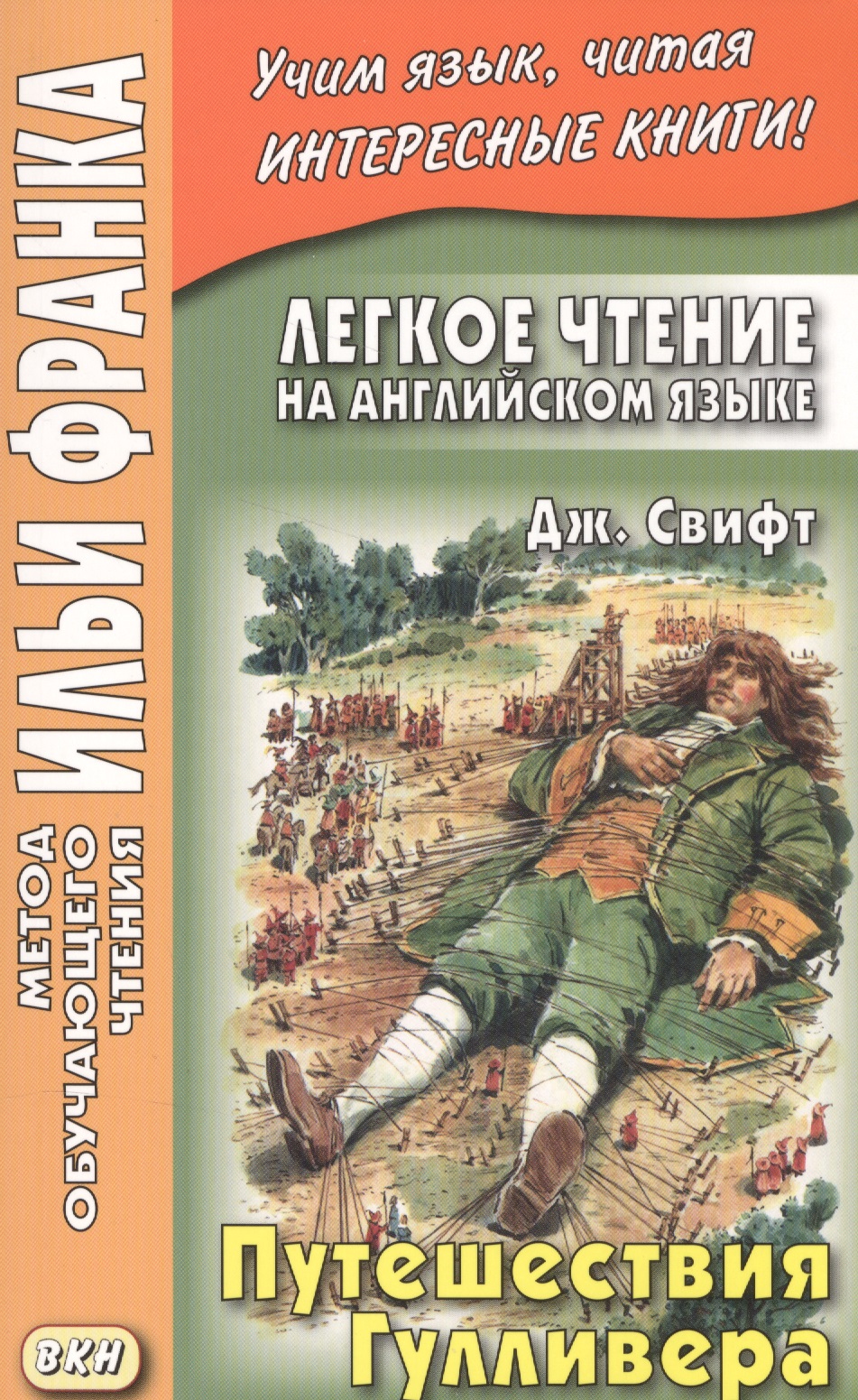 Легкое чтение на английском языке. Дж. Свифт. Путешествия Гулливера = Jonatan Swift. Gullivers Travels Читай-город