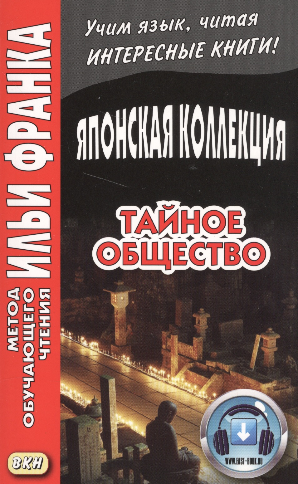 Японская коллекция. С. Хоси. Тайное общество Читай-город