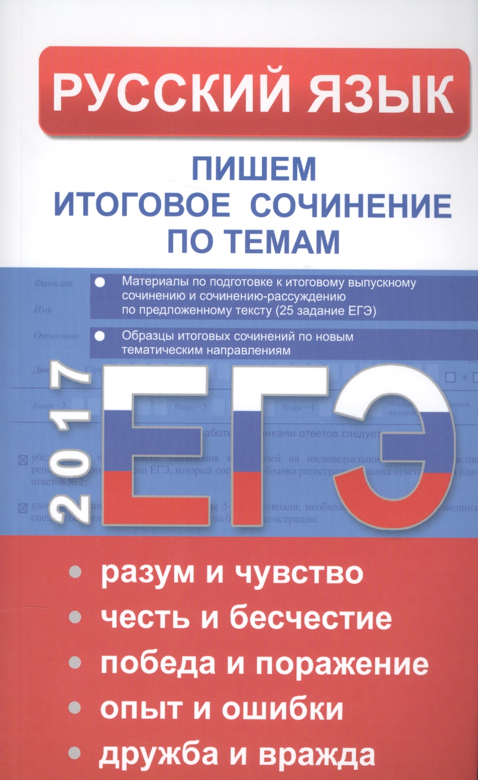 ЕГЭ Русский язык. Пишем итоговое сочинение по темам: разум и чувство, честь и бесчестие, победа и по Читай-город