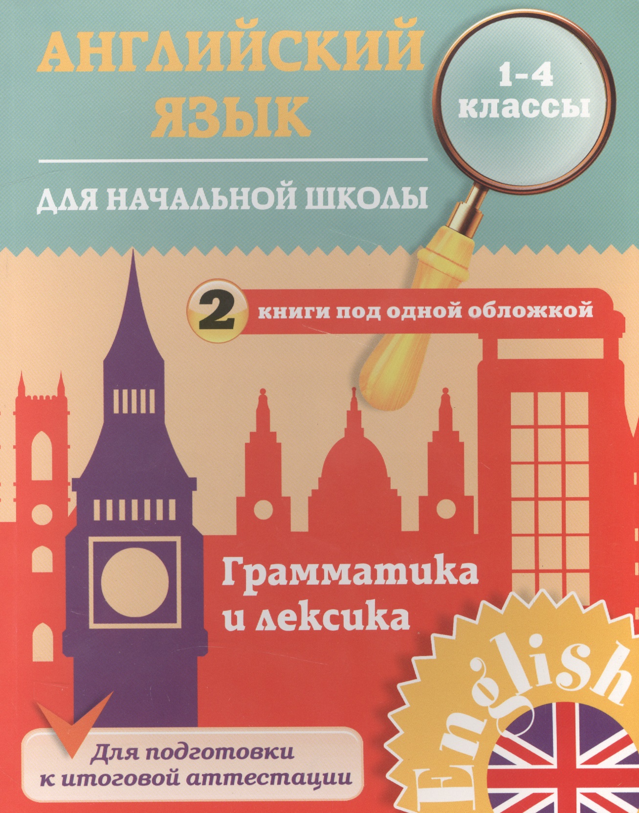 Английский язык для начальной школы. 1-4 кл. Грамматика и лексика. 2 книги под одной обложкой. Чимир Читай-город