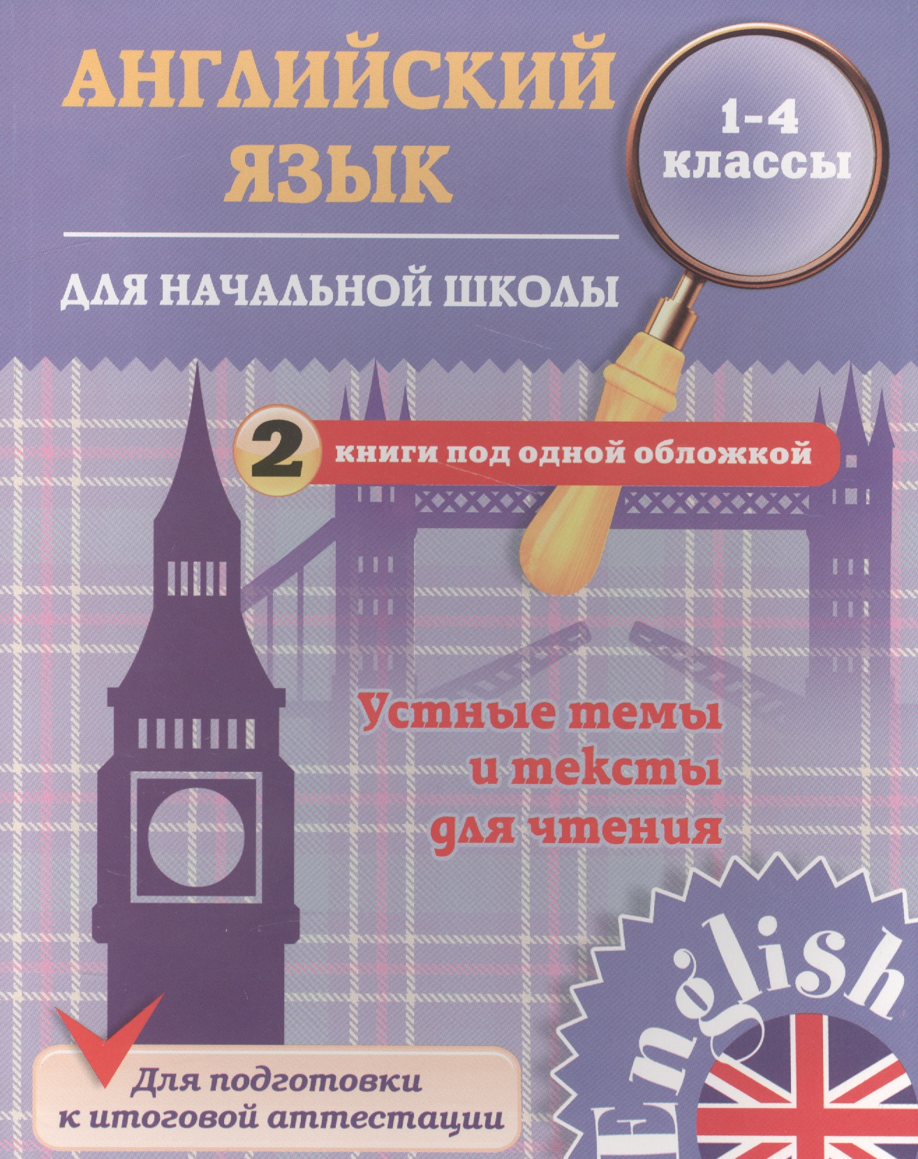 Английский язык для начальной школы. 1-4 кл. Устные темы и тексты для чтения. 2 книги под одной обло Читай-город