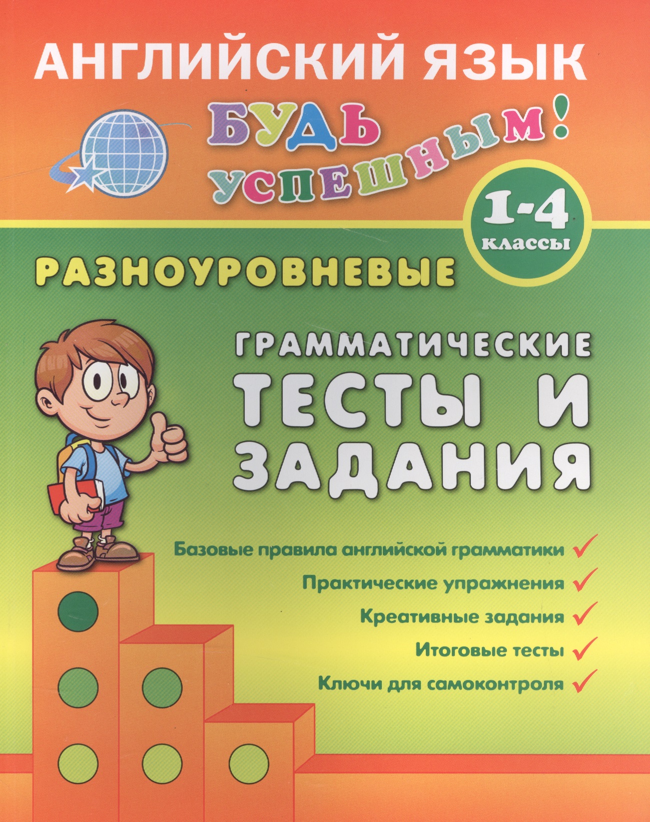 Английский язык. 1-4 кл. Разноуровневые грамматические тесты и задания. Чимирис Ю.В. Читай-город