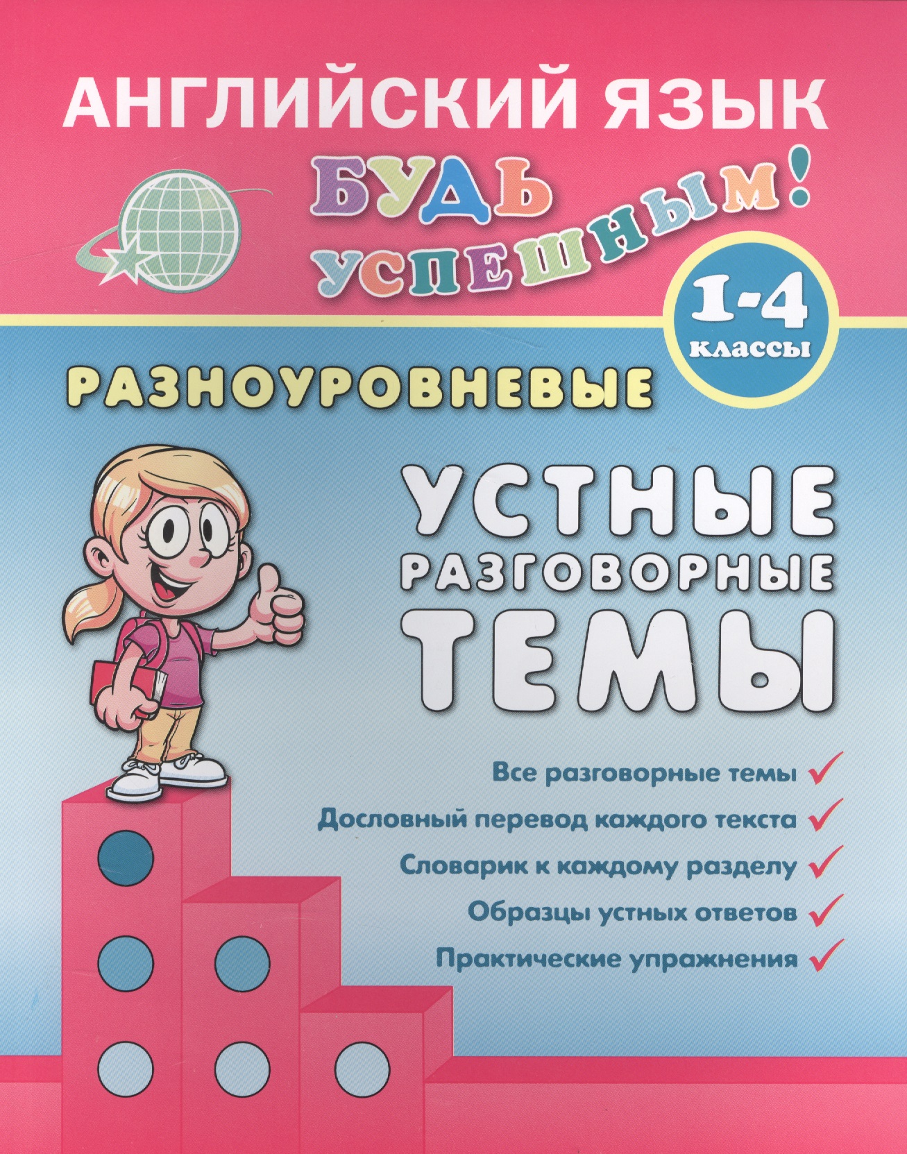 Английский язык. 1-4 кл. Разноуровневые устные разговорные темы. Чимирис Ю.В. Читай-город