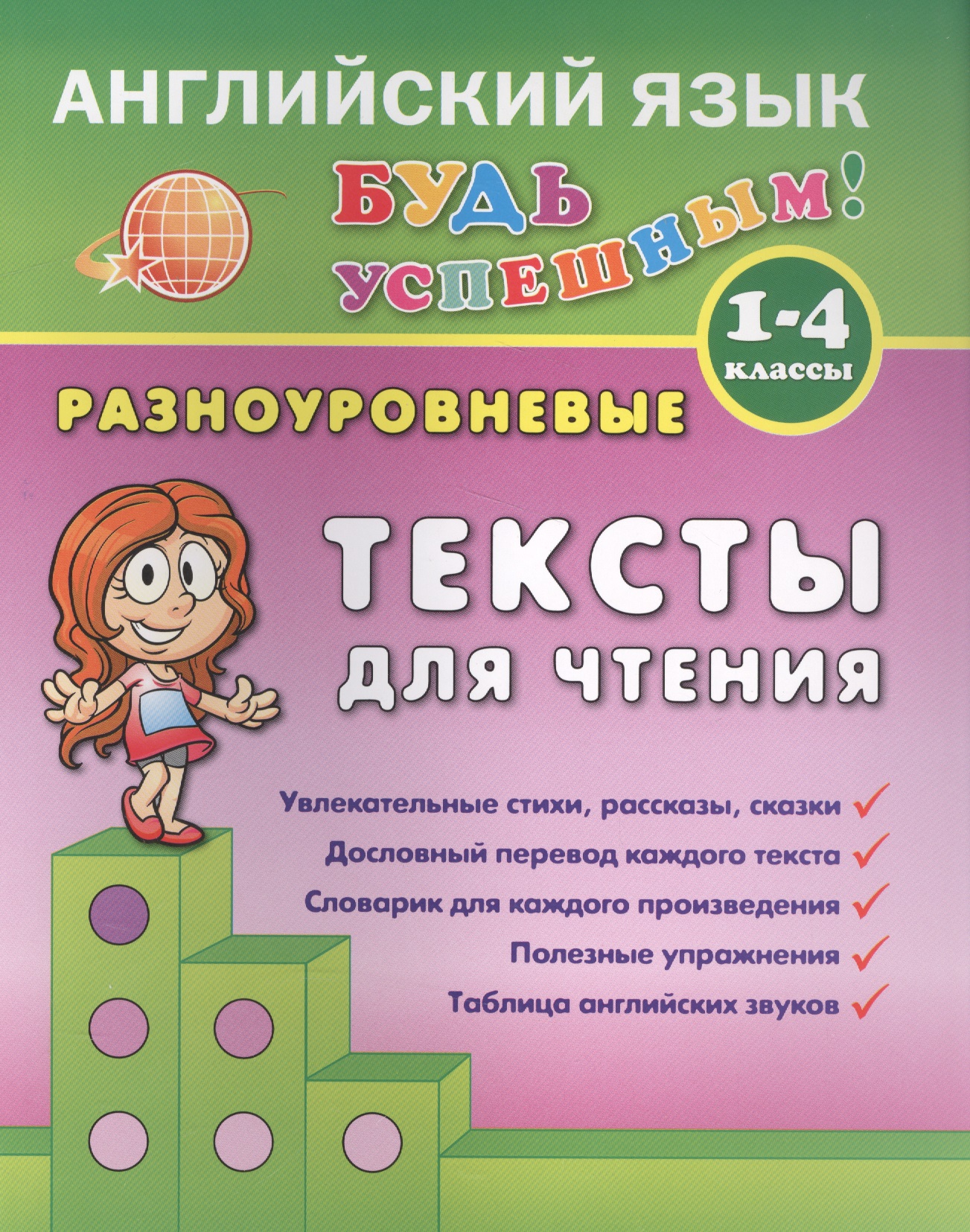 Английский язык. 1-4 кл. Разноуровневые тексты  для чтения. Зиновьева Л.А. Читай-город