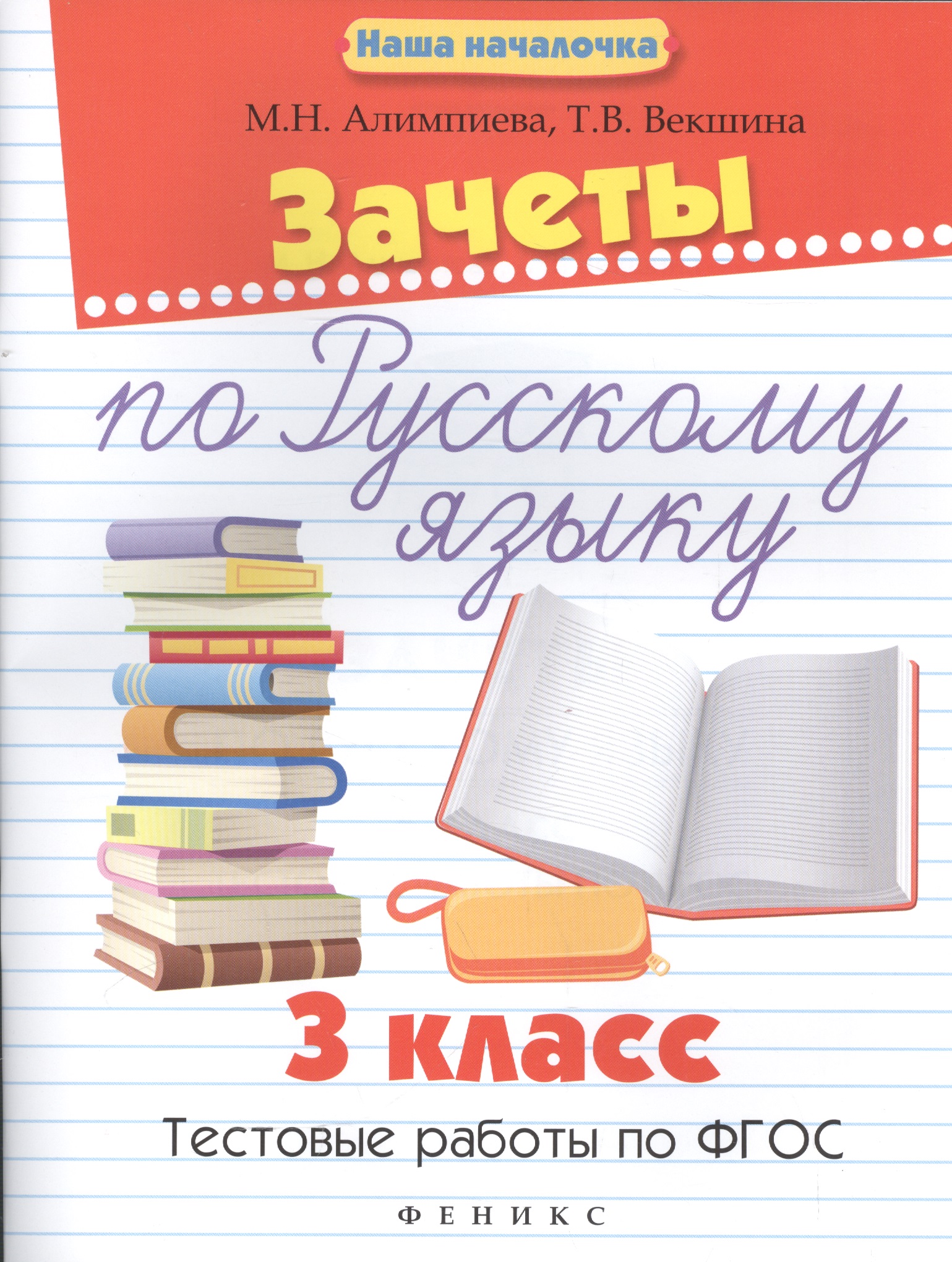 Зачеты по русскому языку:3 класс:тестов.работы Читай-город