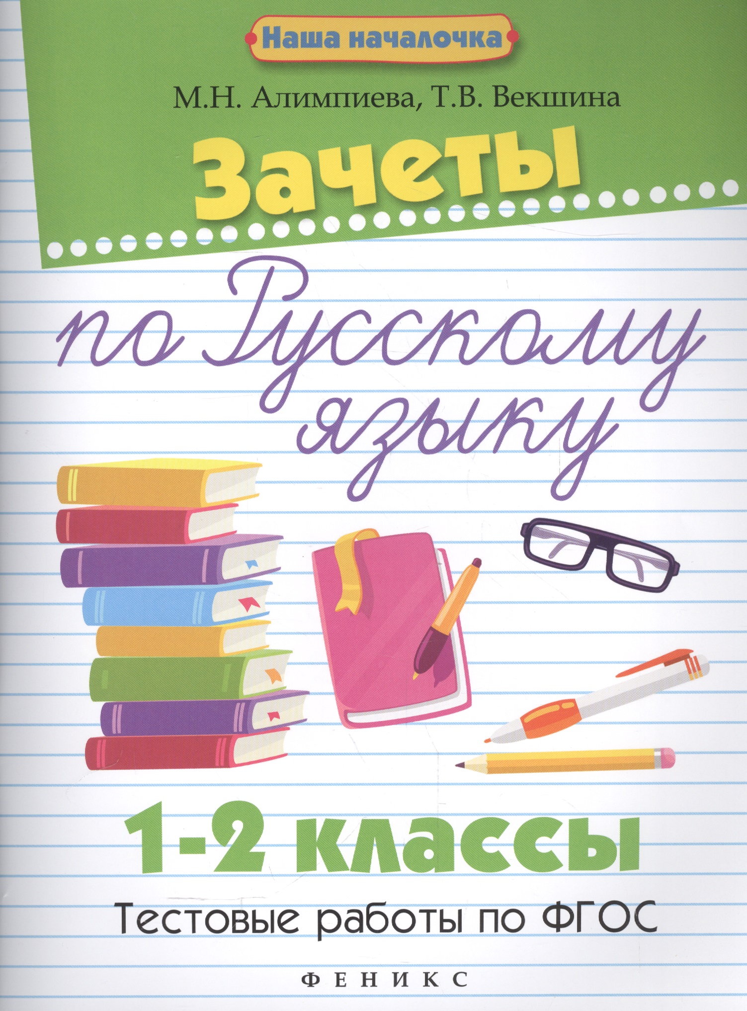 Зачеты по русскому языку:1-2 классы:тестов.работы Читай-город