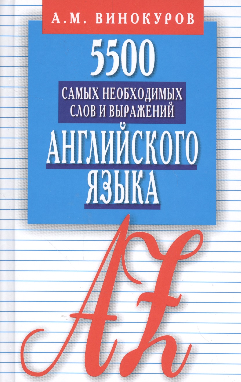 5500 самых необходимых слов и выражений английского языка. Карманный словарь-справочник Читай-город