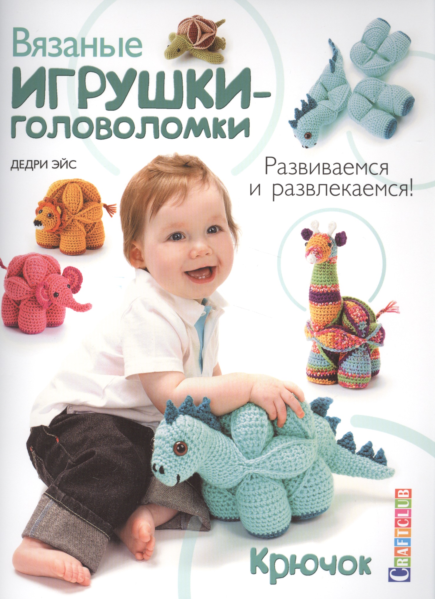 Вязаные игрушки-головоломки. Крючок Читай-город