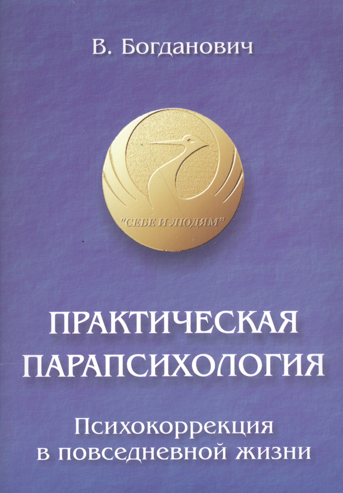 Практическая парапсихология. Психокоррекция в повседневной жизни Читай-город