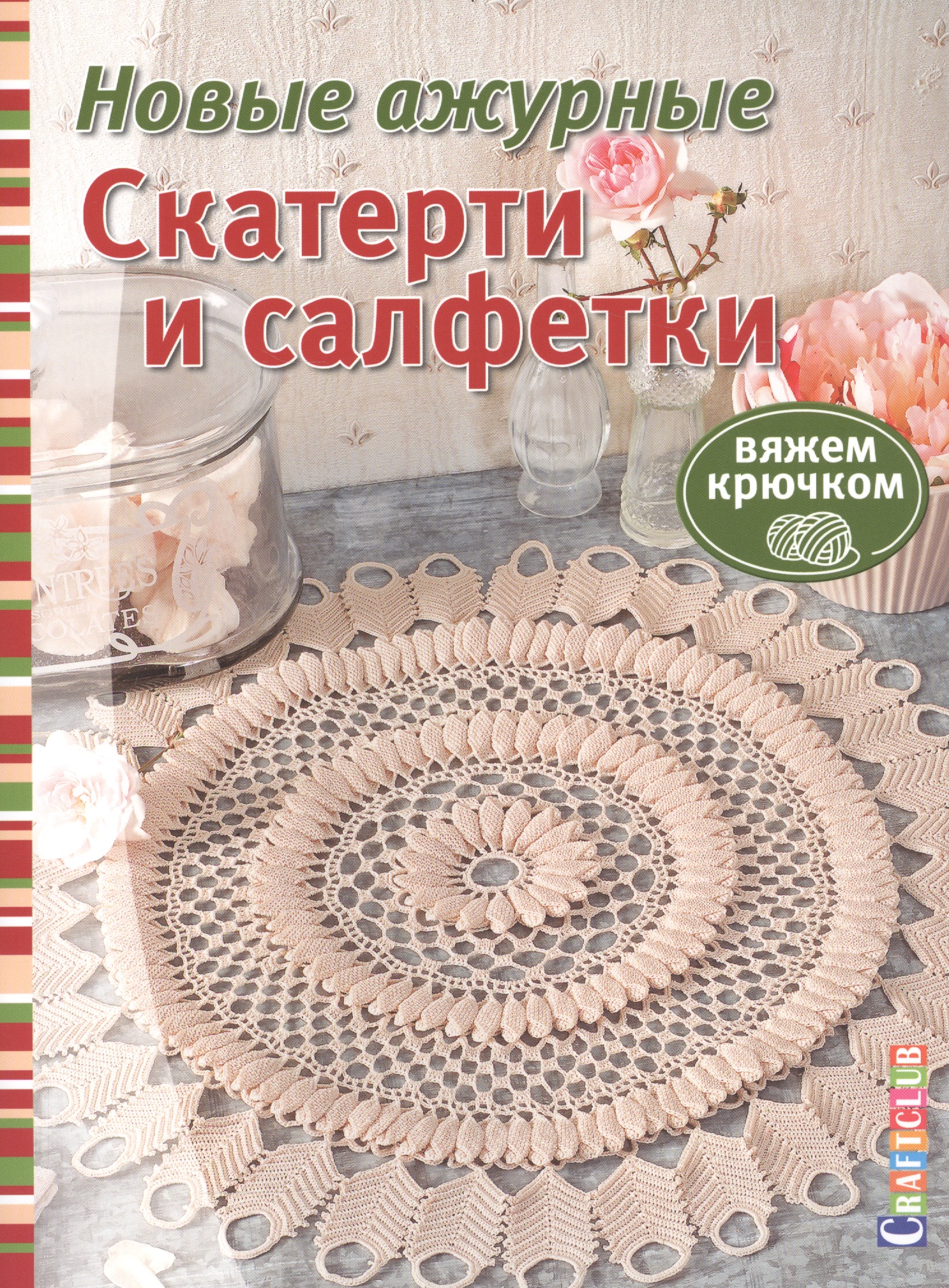 Новые ажурные скатерти и салфетки. Вяжем крючком Читай-город