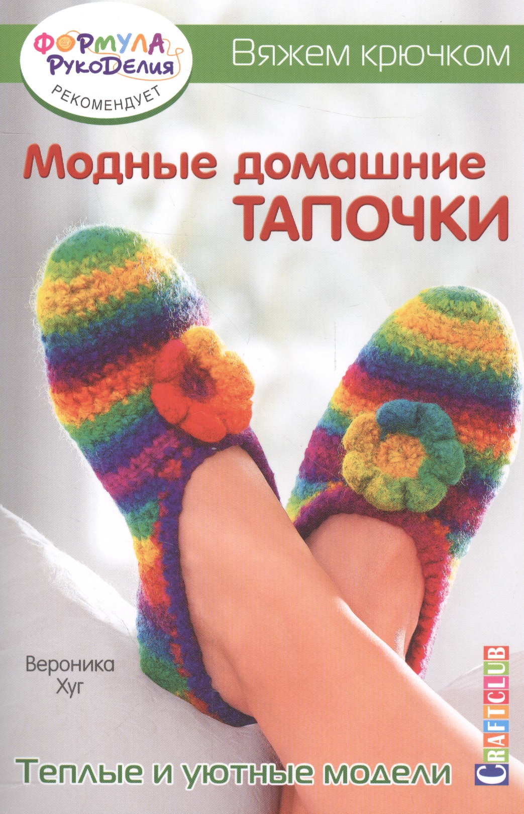 Модные домашние тапочки. Теплые и уютные модели Читай-город