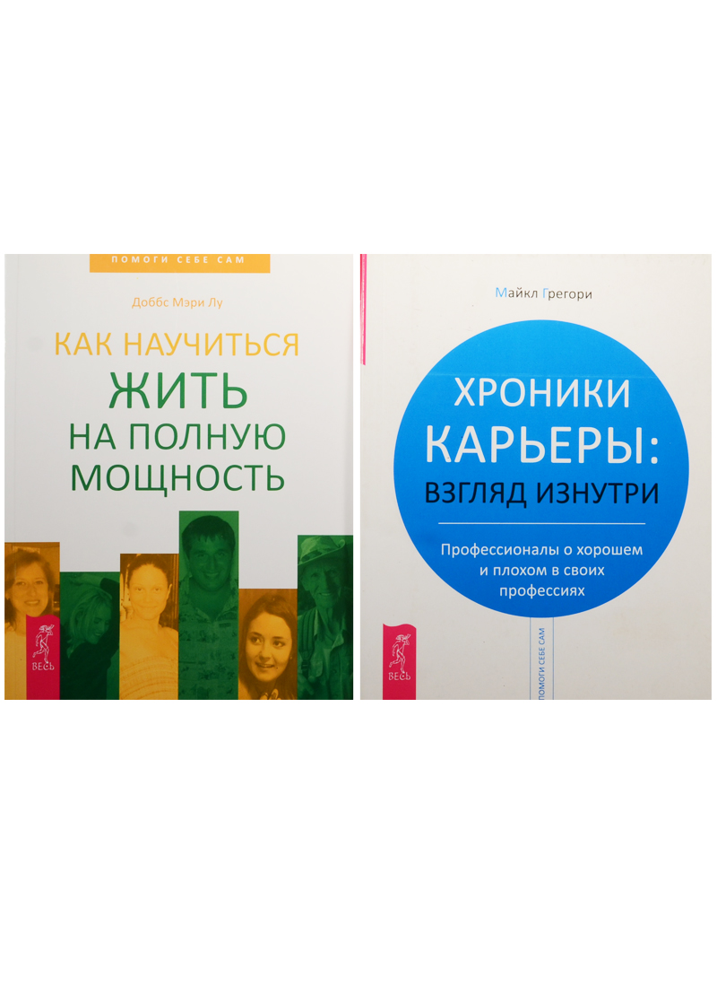 Хроники карьеры. Как научиться жить на полную мощность (комплект из 2 книг) Читай-город