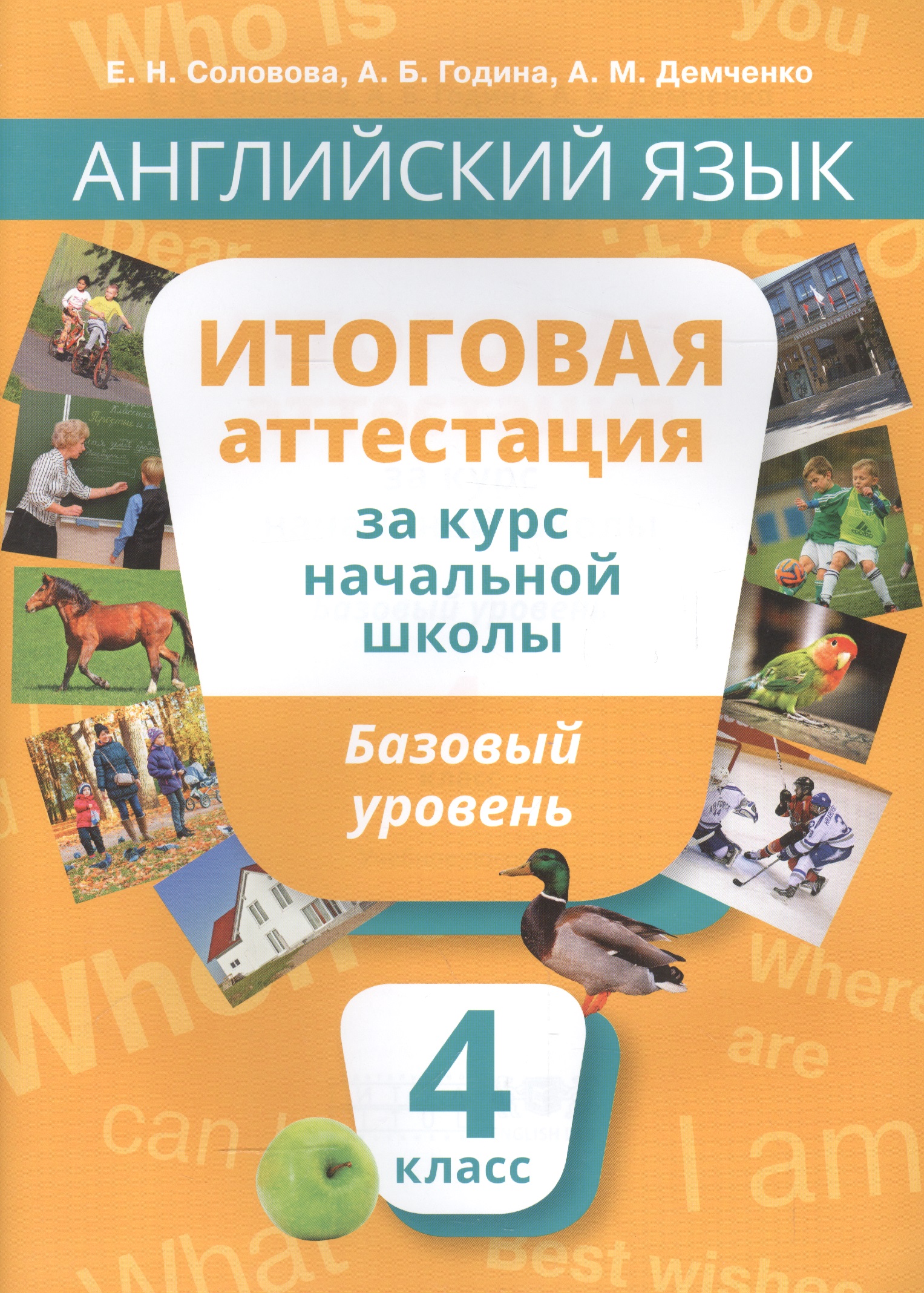 Учебное пособие. Итоговая аттестация за курс начальной шк.Базовый уровень. QR-код д/аудио. Читай-город